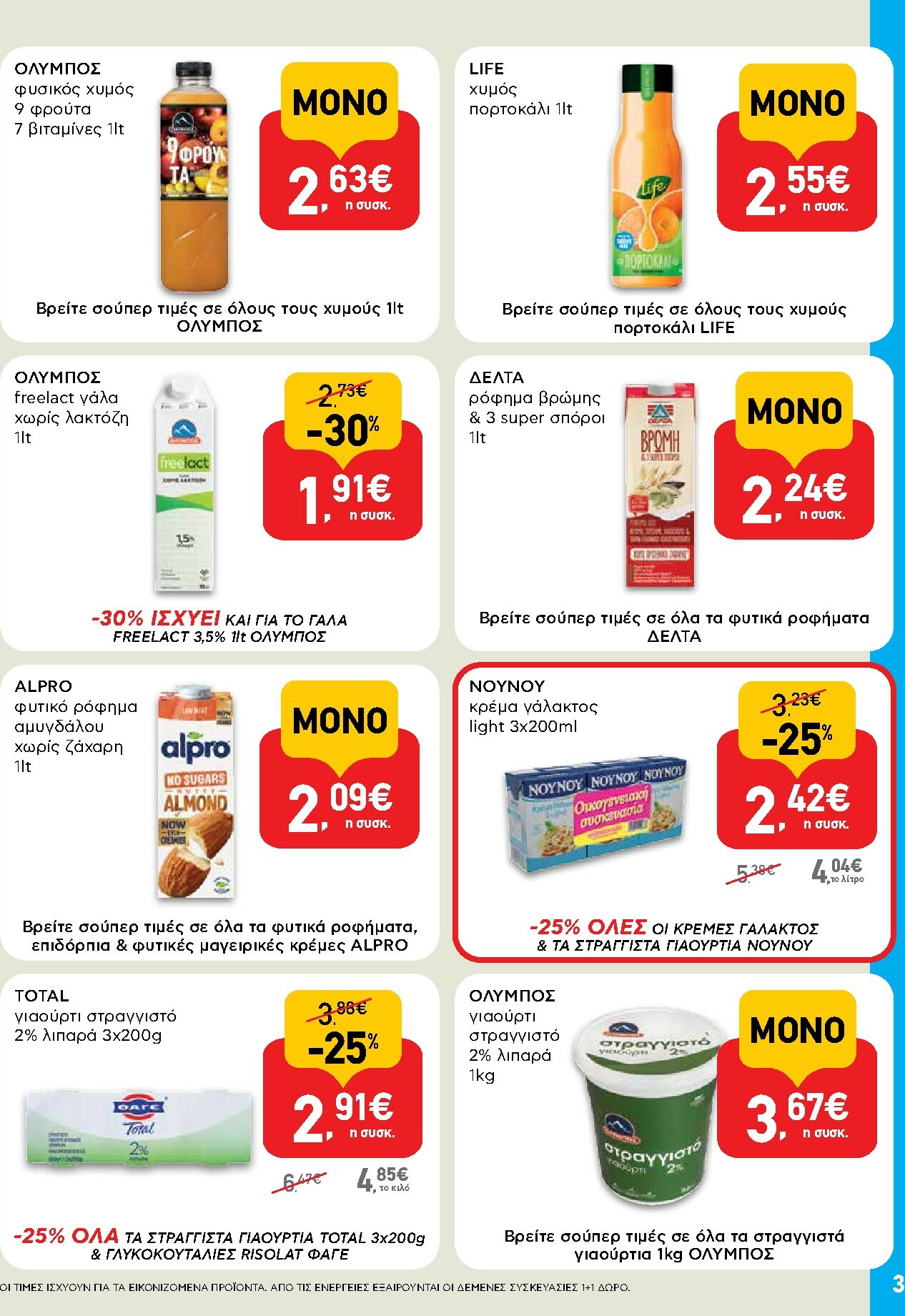 ab - AB - Shop & Go φυλλάδιο έγκυρο από 16/02/2026 - 04/03/2026 - page: 3
