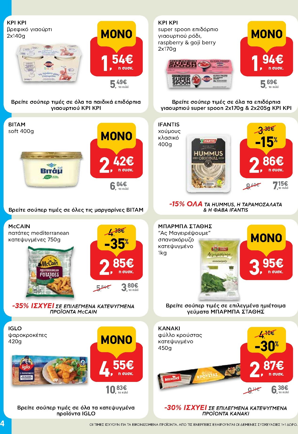 ab - AB - Shop & Go φυλλάδιο έγκυρο από 16/02/2026 - 04/03/2026 - page: 4