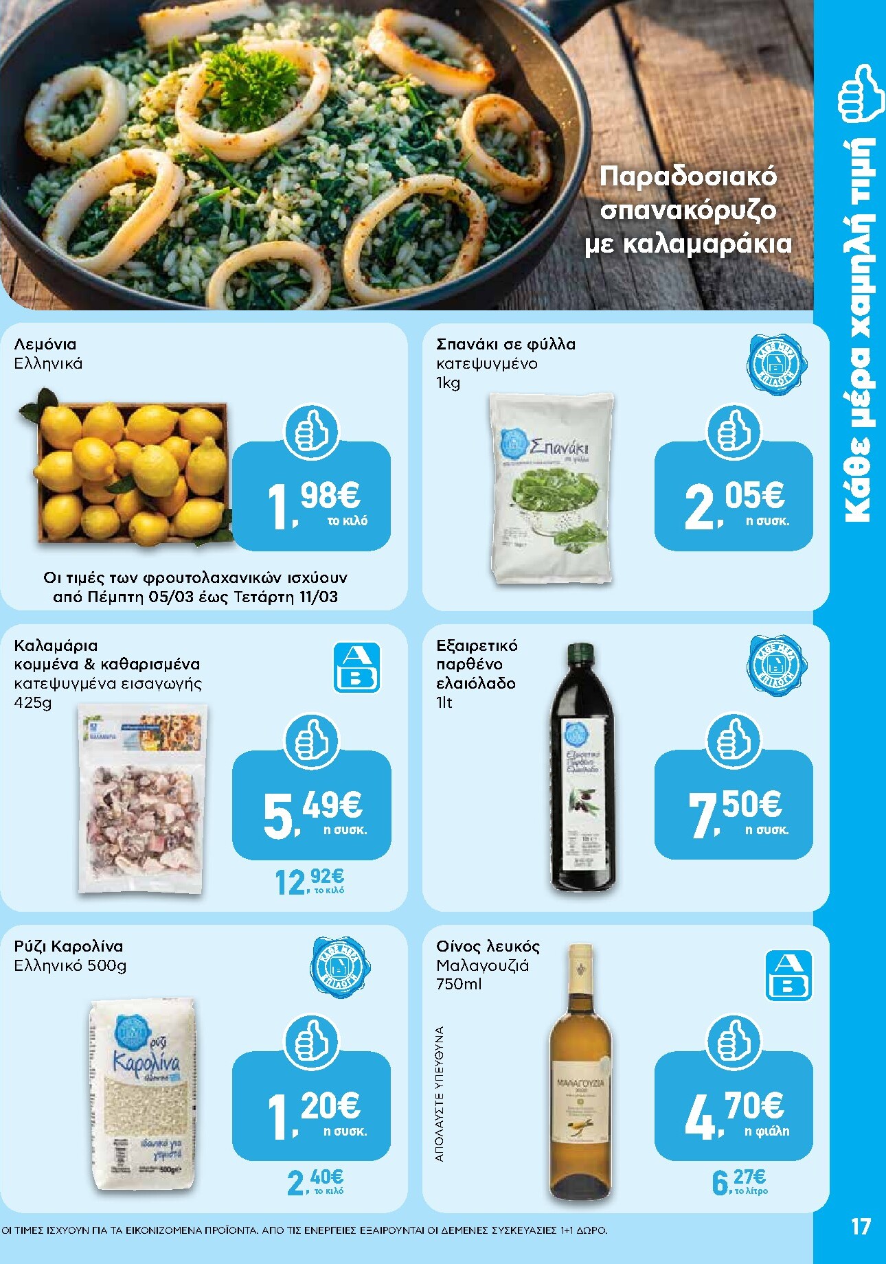 ab - AB φυλλάδιο έγκυρο από 05/03/2026 - 18/03/2026 - page: 17