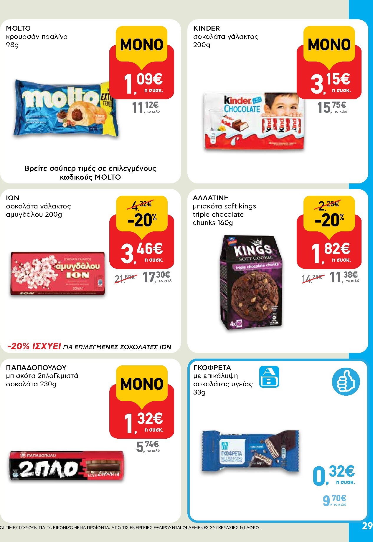 ab - AB φυλλάδιο έγκυρο από 05/03/2026 - 18/03/2026 - page: 29