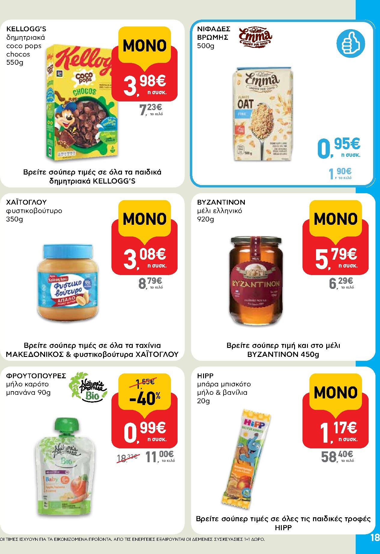 ab - AB φυλλάδιο έγκυρο από 05/03/2026 - 18/03/2026 - page: 18