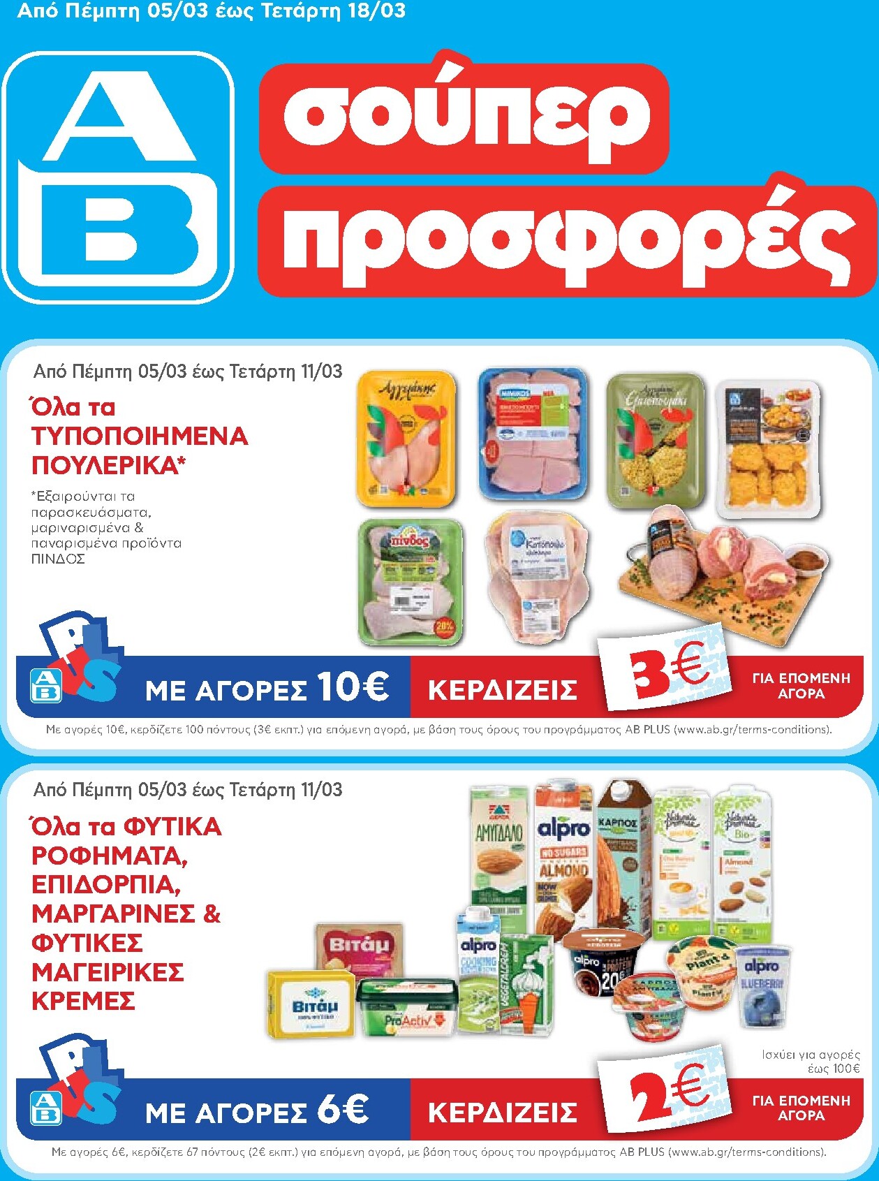 ab - AB φυλλάδιο έγκυρο από 05/03/2026 - 18/03/2026 - page: 1
