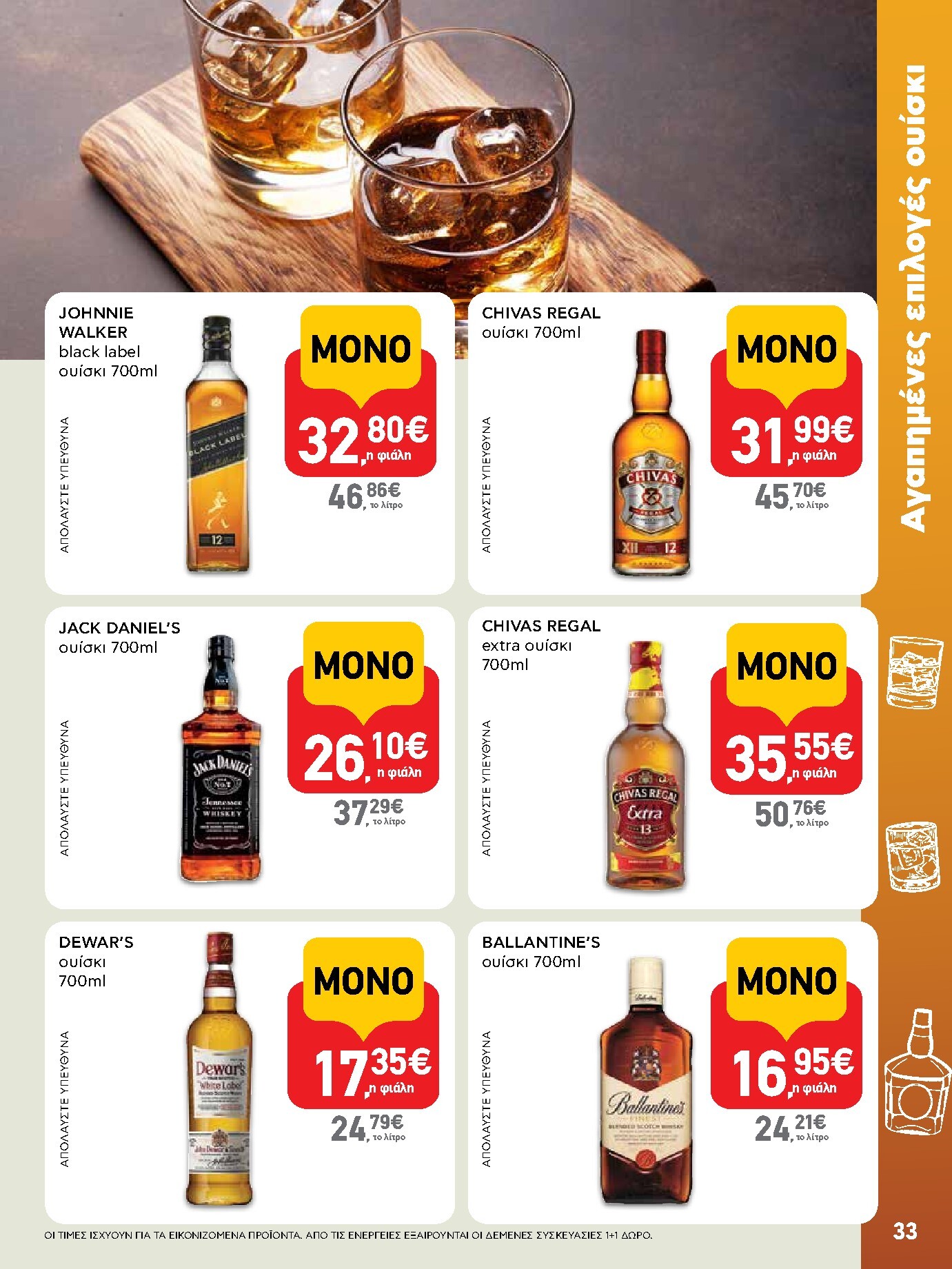 ab - AB φυλλάδιο έγκυρο από 05/03/2026 - 18/03/2026 - page: 33