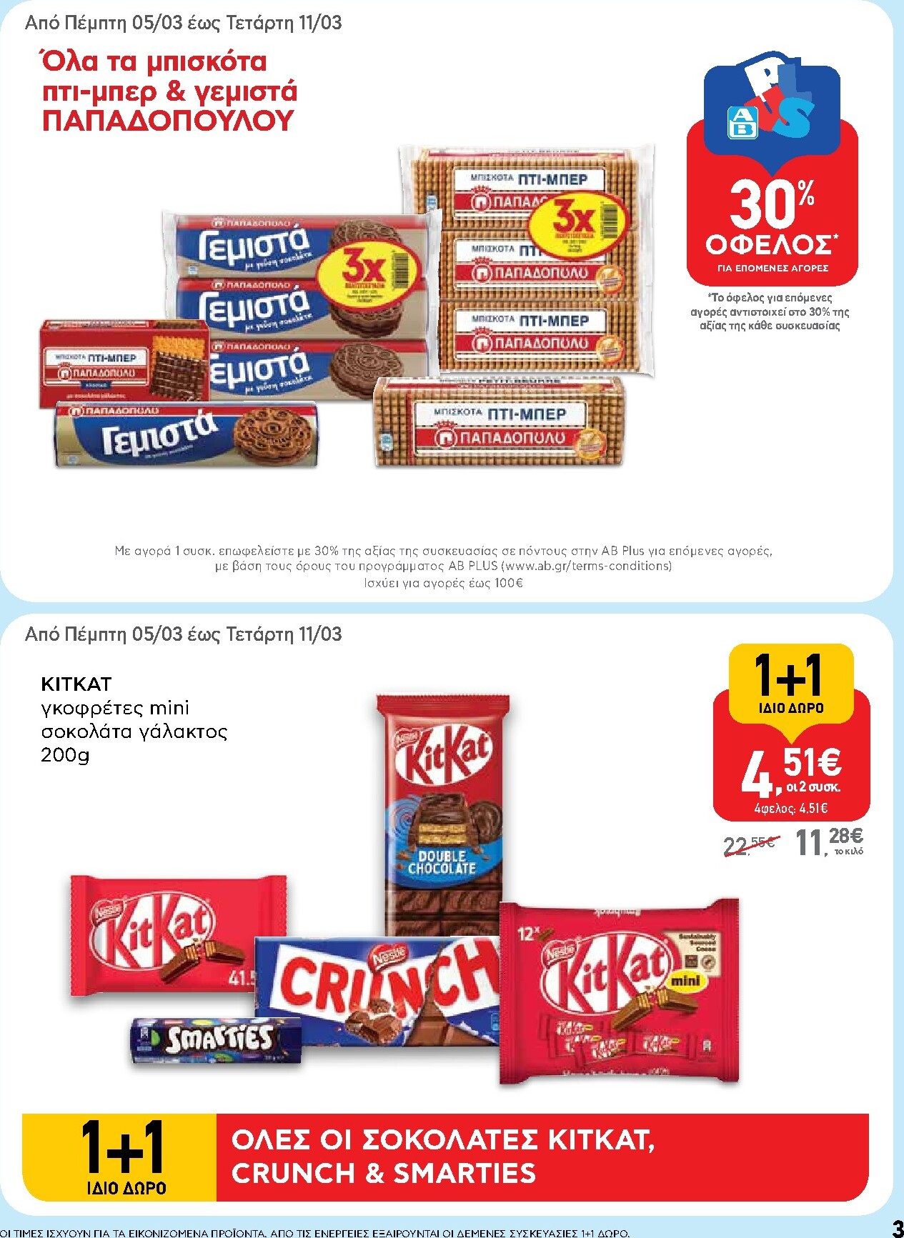ab - AB φυλλάδιο έγκυρο από 05/03/2026 - 18/03/2026 - page: 3