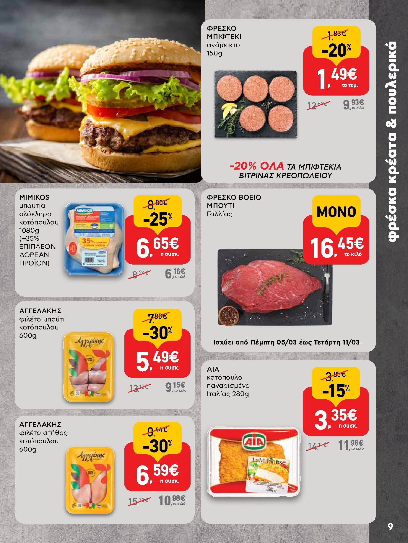 ab - AB φυλλάδιο έγκυρο από 05/03/2026 - 18/03/2026 - page: 9