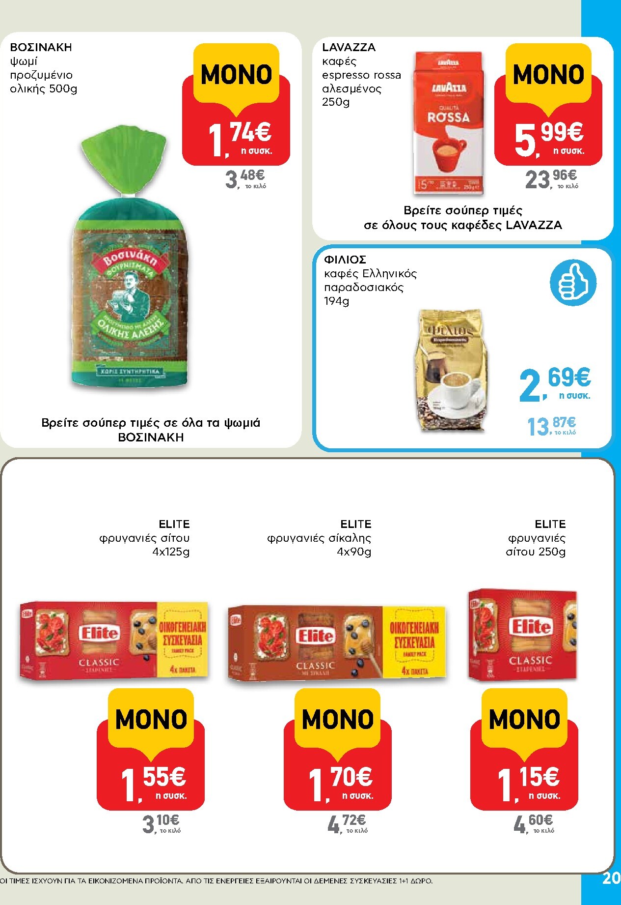 ab - AB φυλλάδιο έγκυρο από 05/03/2026 - 18/03/2026 - page: 20