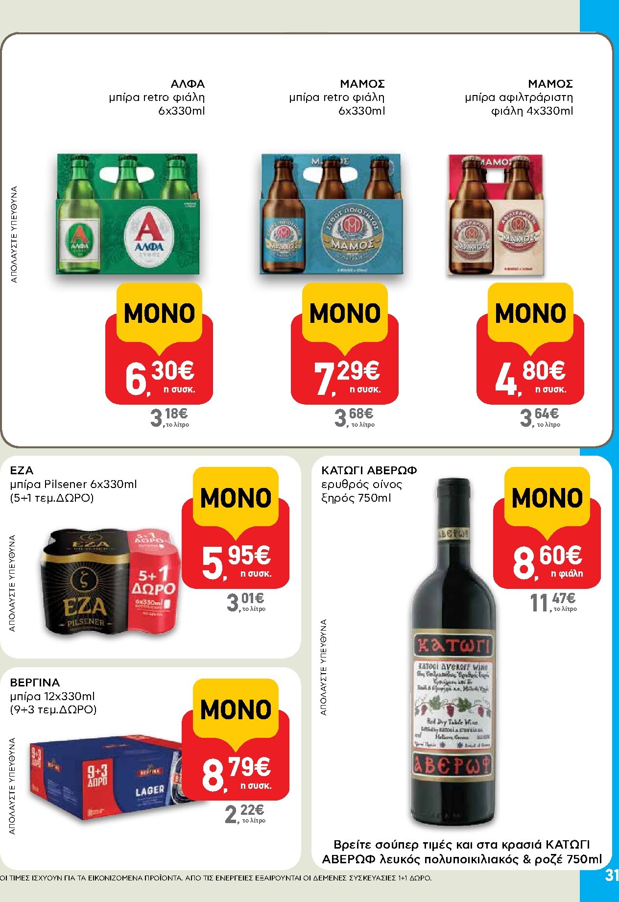 ab - AB φυλλάδιο έγκυρο από 05/03/2026 - 18/03/2026 - page: 31
