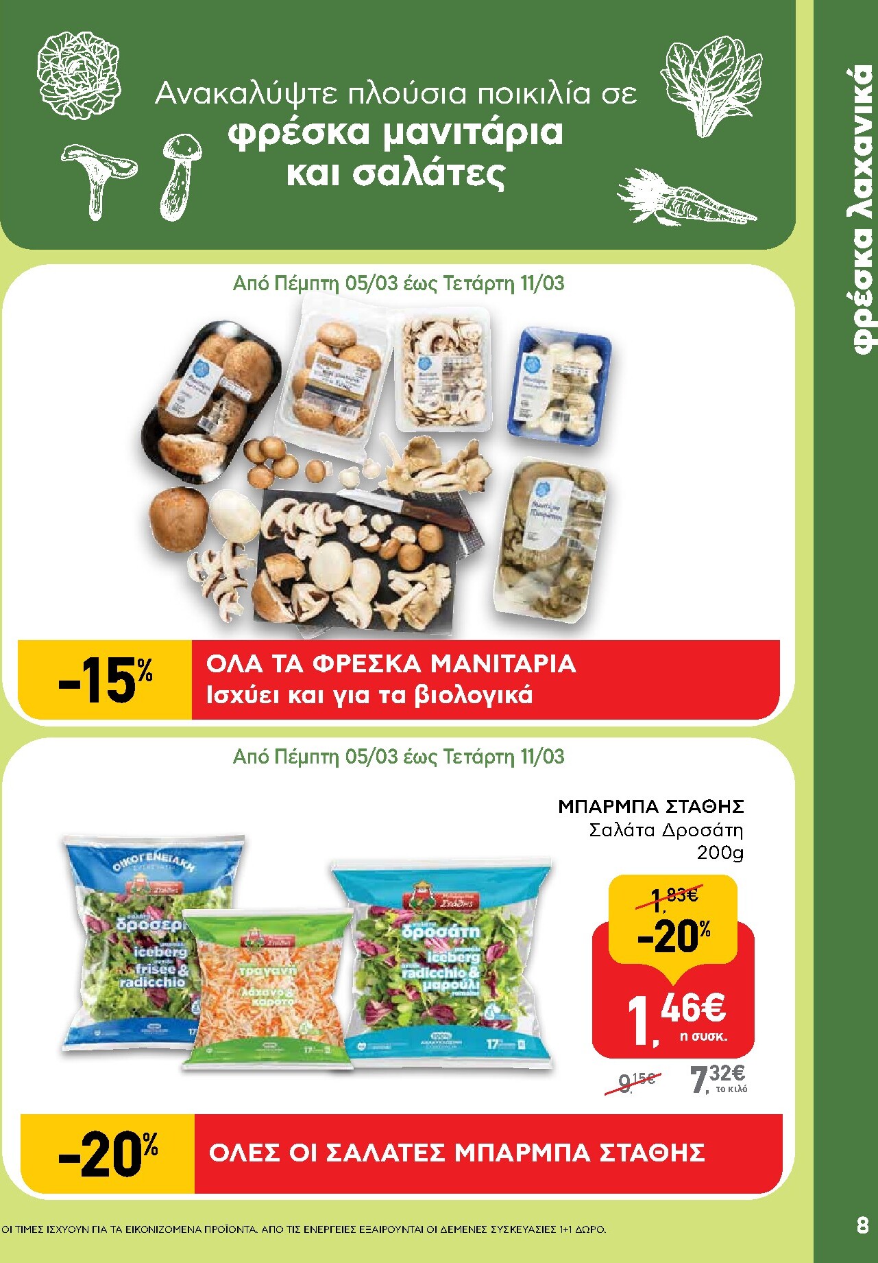 ab - AB φυλλάδιο έγκυρο από 05/03/2026 - 18/03/2026 - page: 8