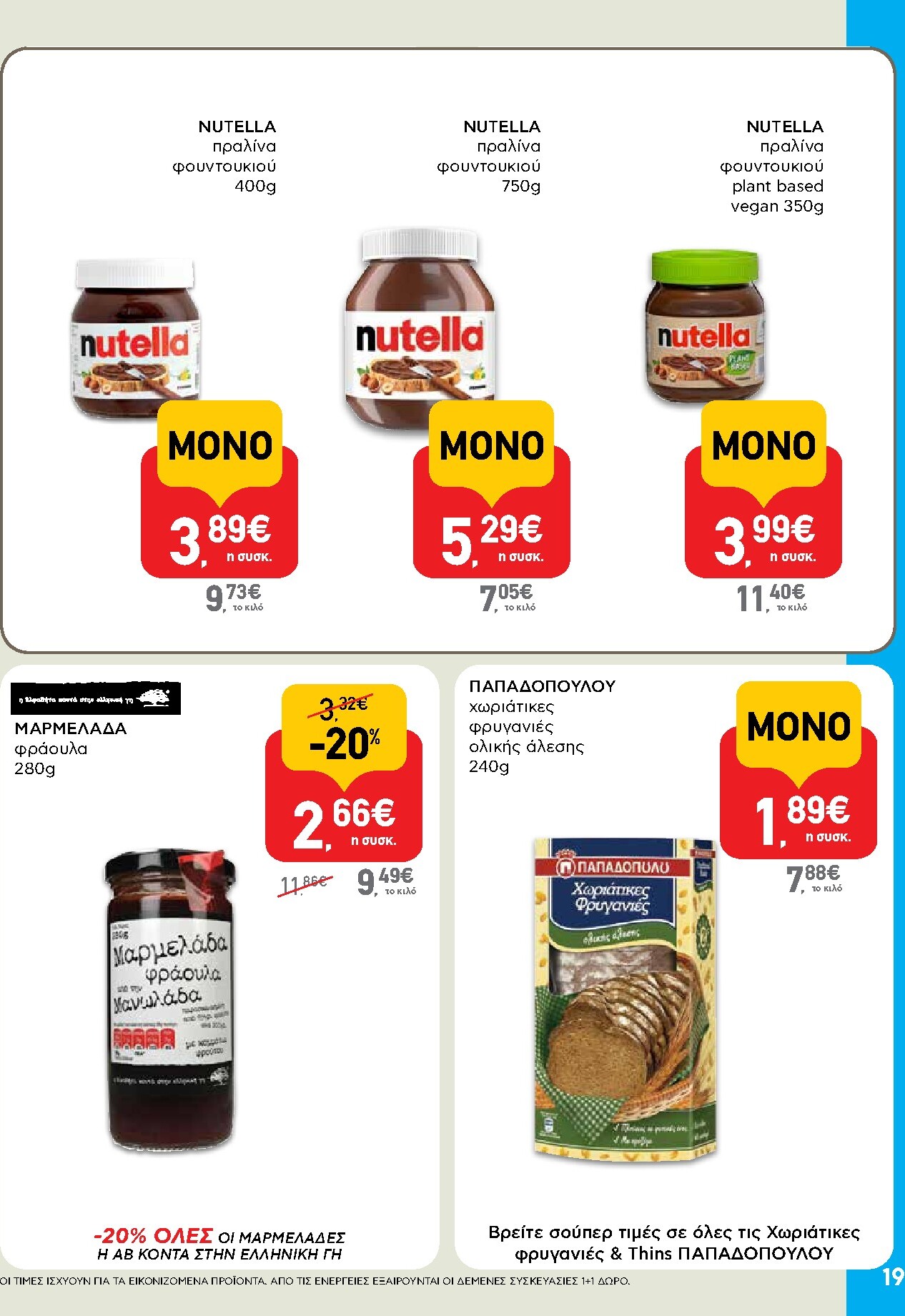 ab - AB φυλλάδιο έγκυρο από 05/03/2026 - 18/03/2026 - page: 19