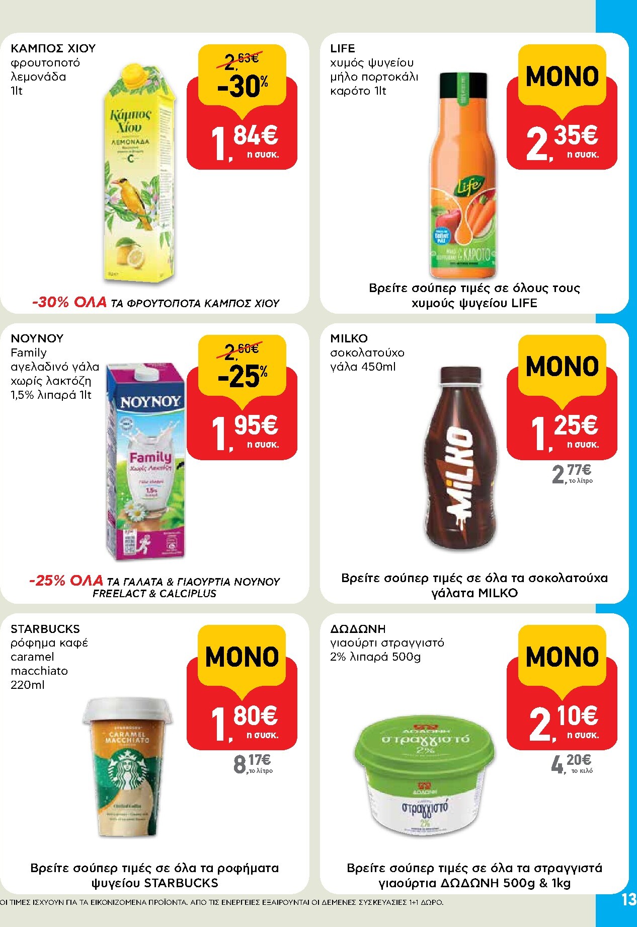 ab - AB φυλλάδιο έγκυρο από 05/03/2026 - 18/03/2026 - page: 13