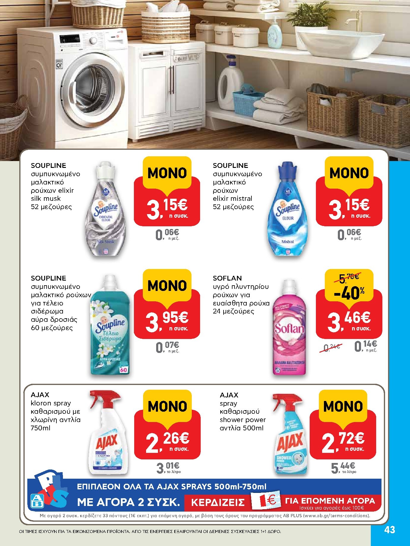 ab - AB φυλλάδιο έγκυρο από 05/03/2026 - 18/03/2026 - page: 43