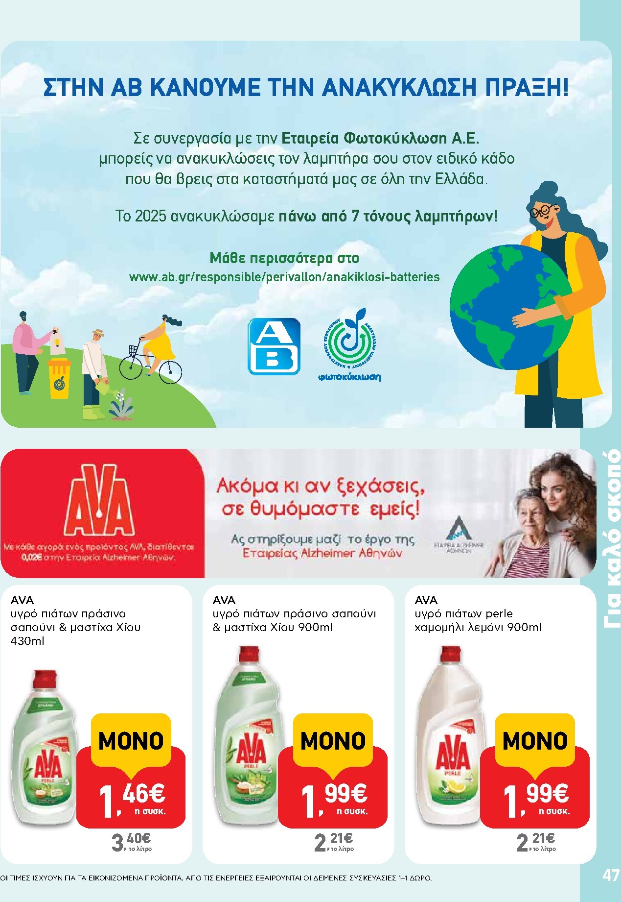 ab - AB φυλλάδιο έγκυρο από 05/03/2026 - 18/03/2026 - page: 47