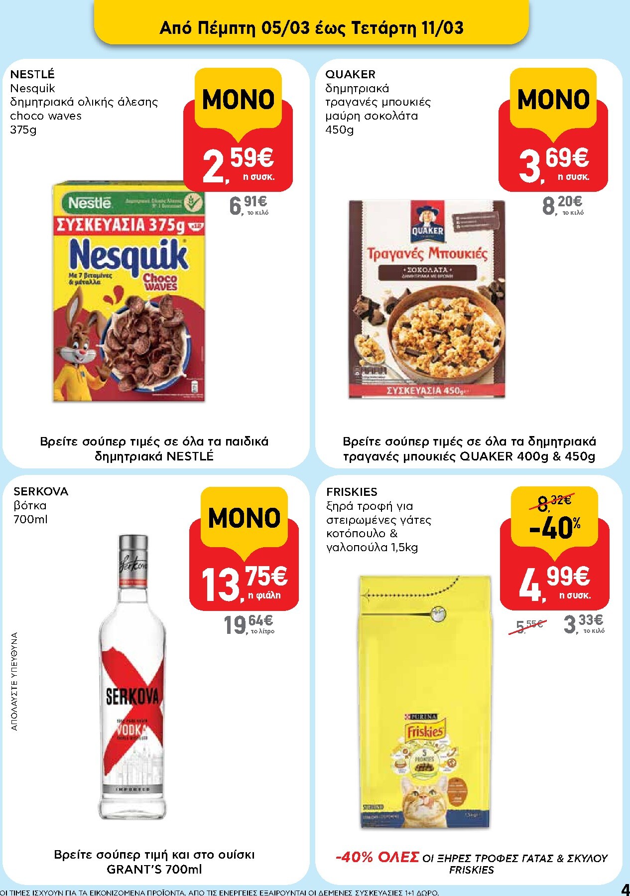 ab - AB φυλλάδιο έγκυρο από 05/03/2026 - 18/03/2026 - page: 4