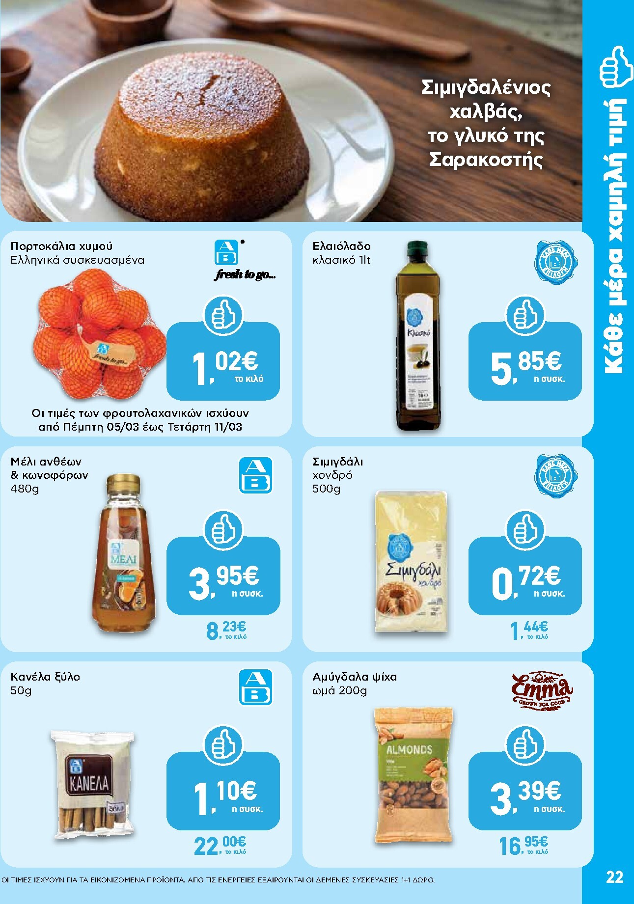 ab - AB φυλλάδιο έγκυρο από 05/03/2026 - 18/03/2026 - page: 22