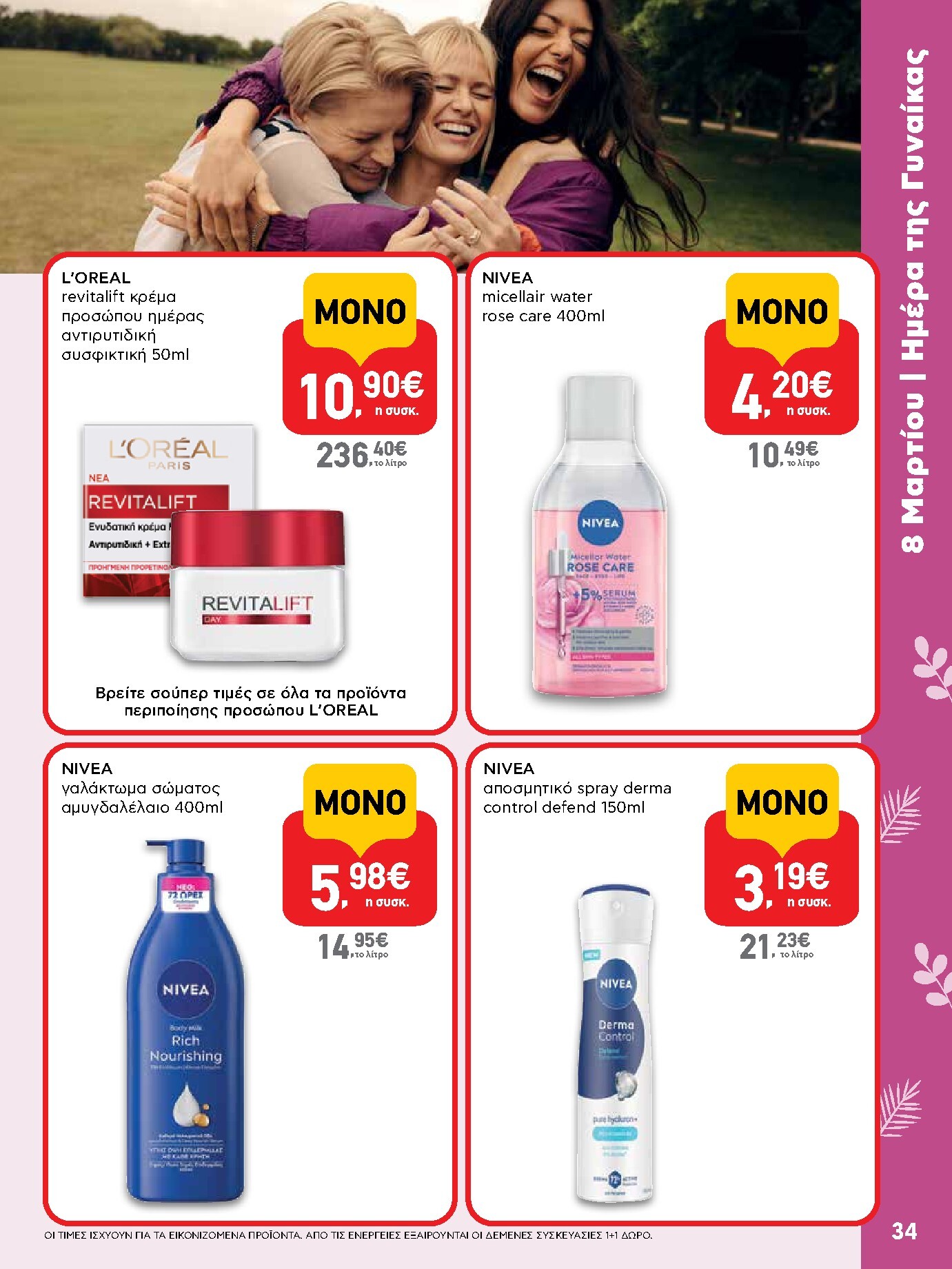 ab - AB φυλλάδιο έγκυρο από 05/03/2026 - 18/03/2026 - page: 34