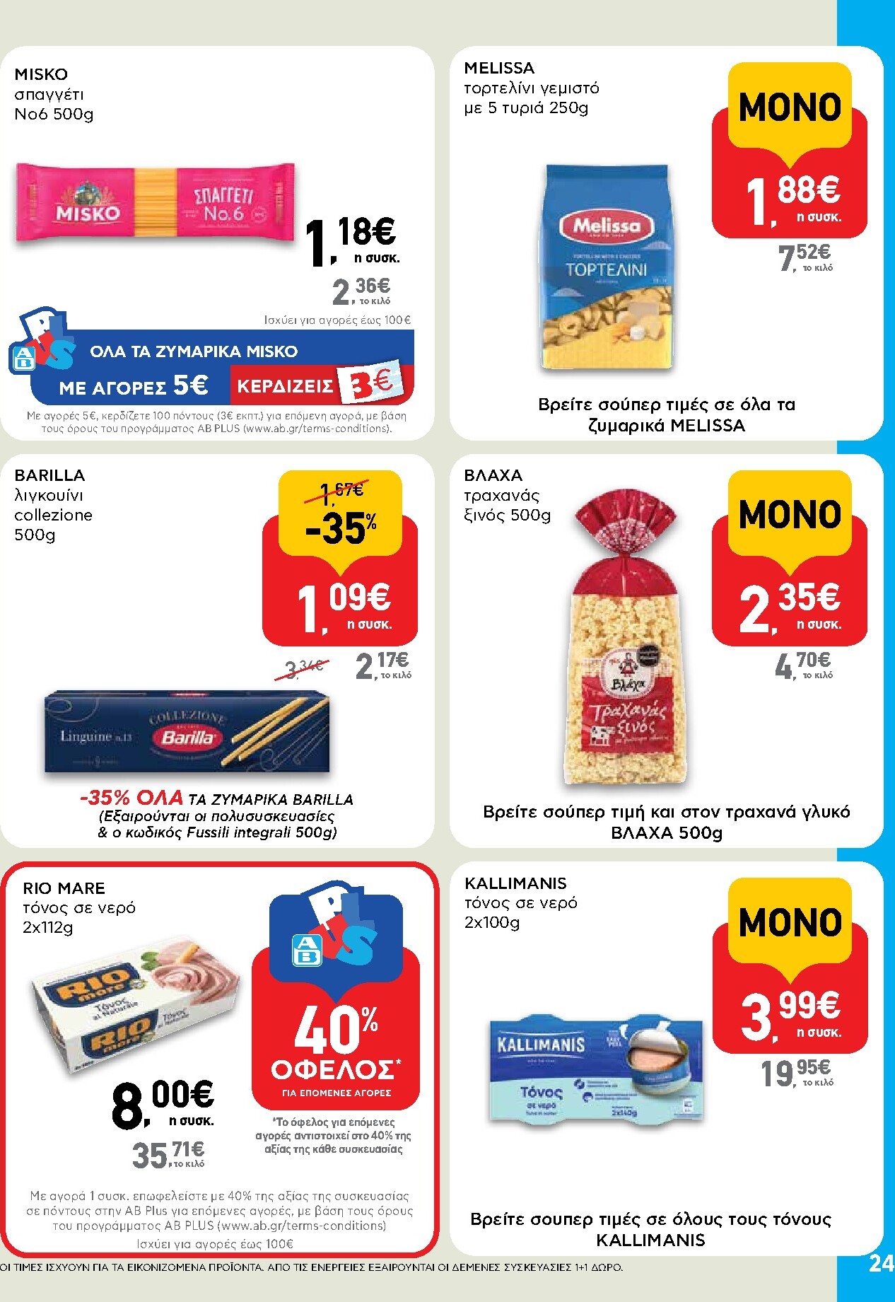 ab - AB φυλλάδιο έγκυρο από 05/03/2026 - 18/03/2026 - page: 24