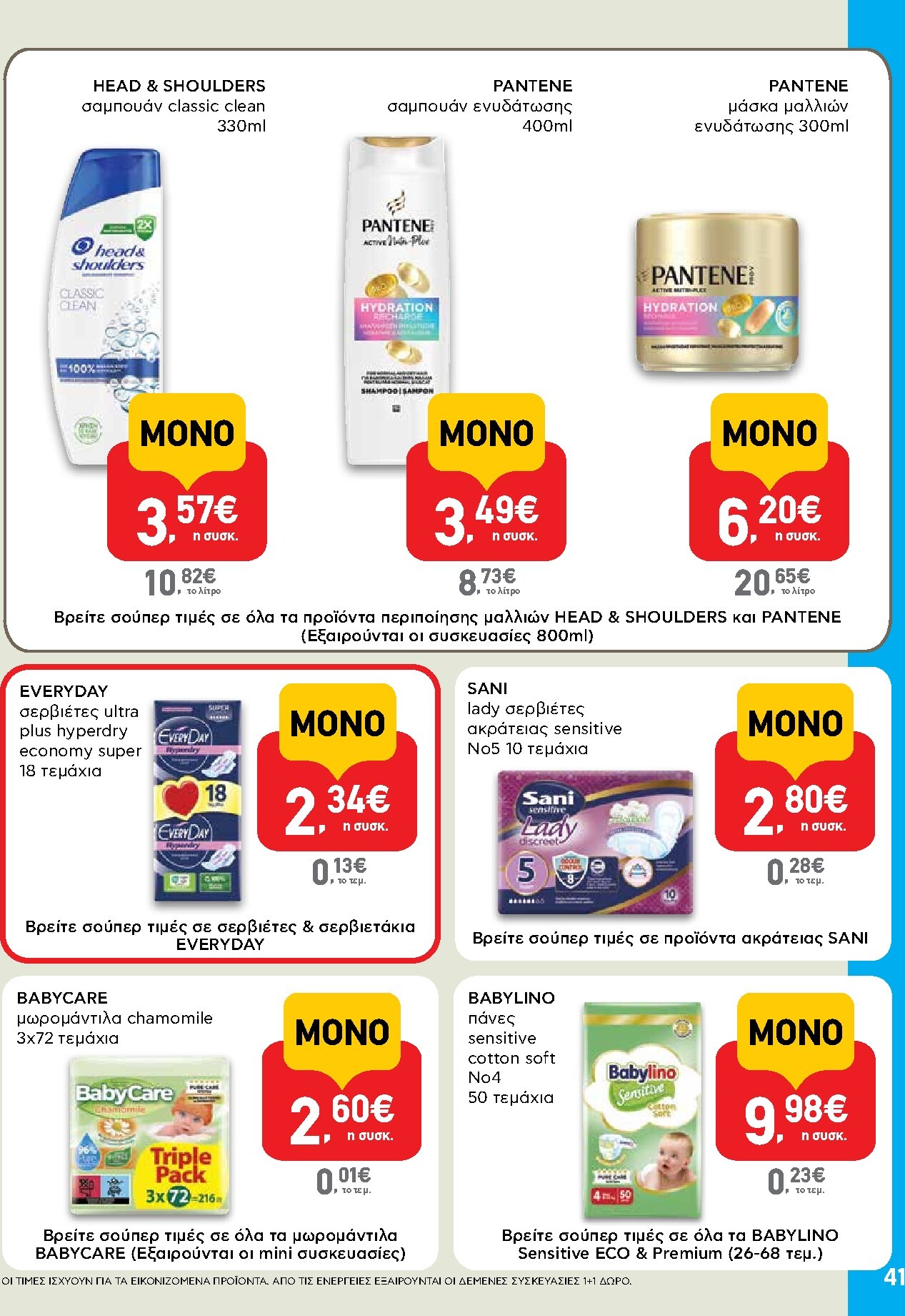 ab - AB φυλλάδιο έγκυρο από 05/03/2026 - 18/03/2026 - page: 41