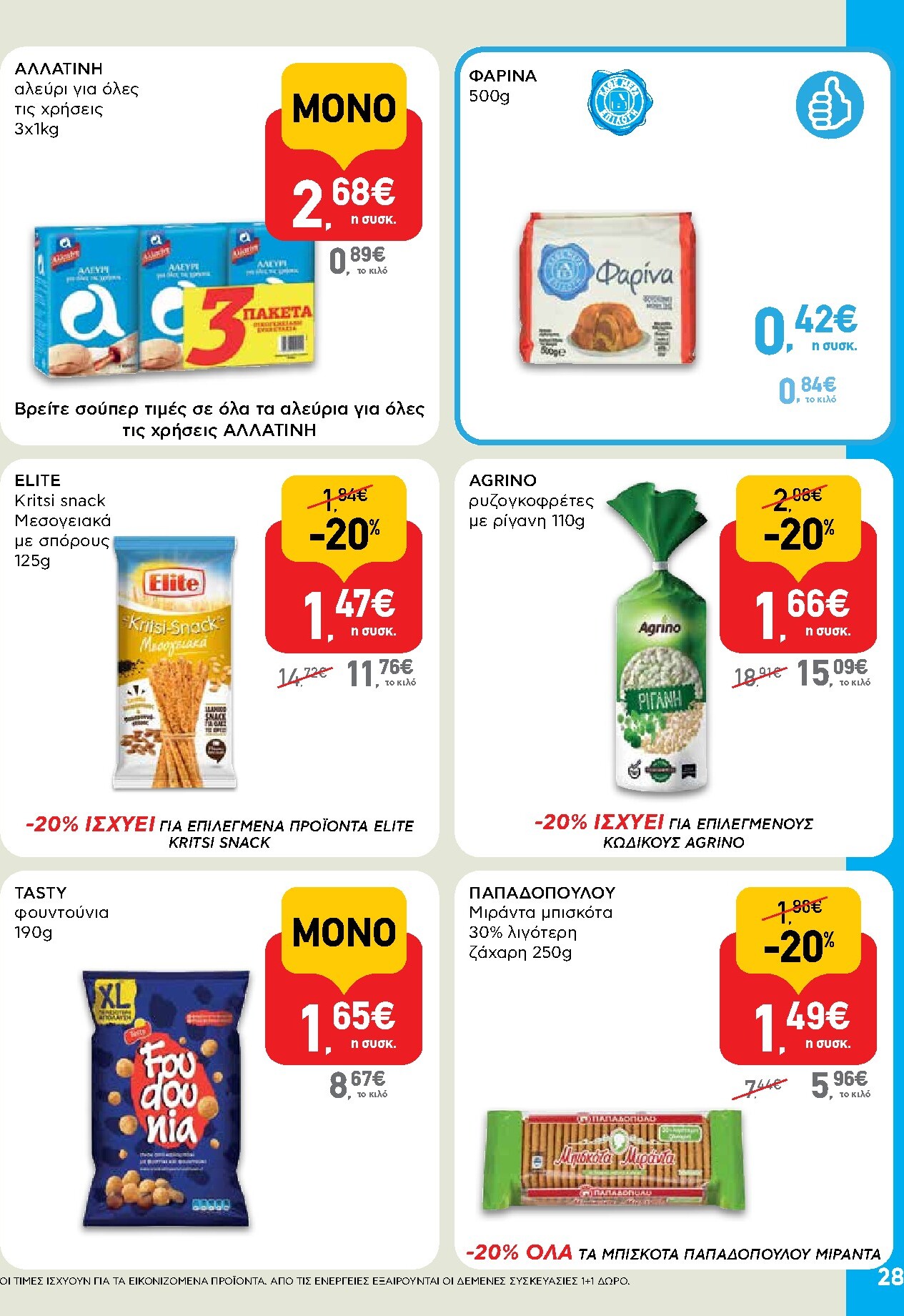 ab - AB φυλλάδιο έγκυρο από 05/03/2026 - 18/03/2026 - page: 28