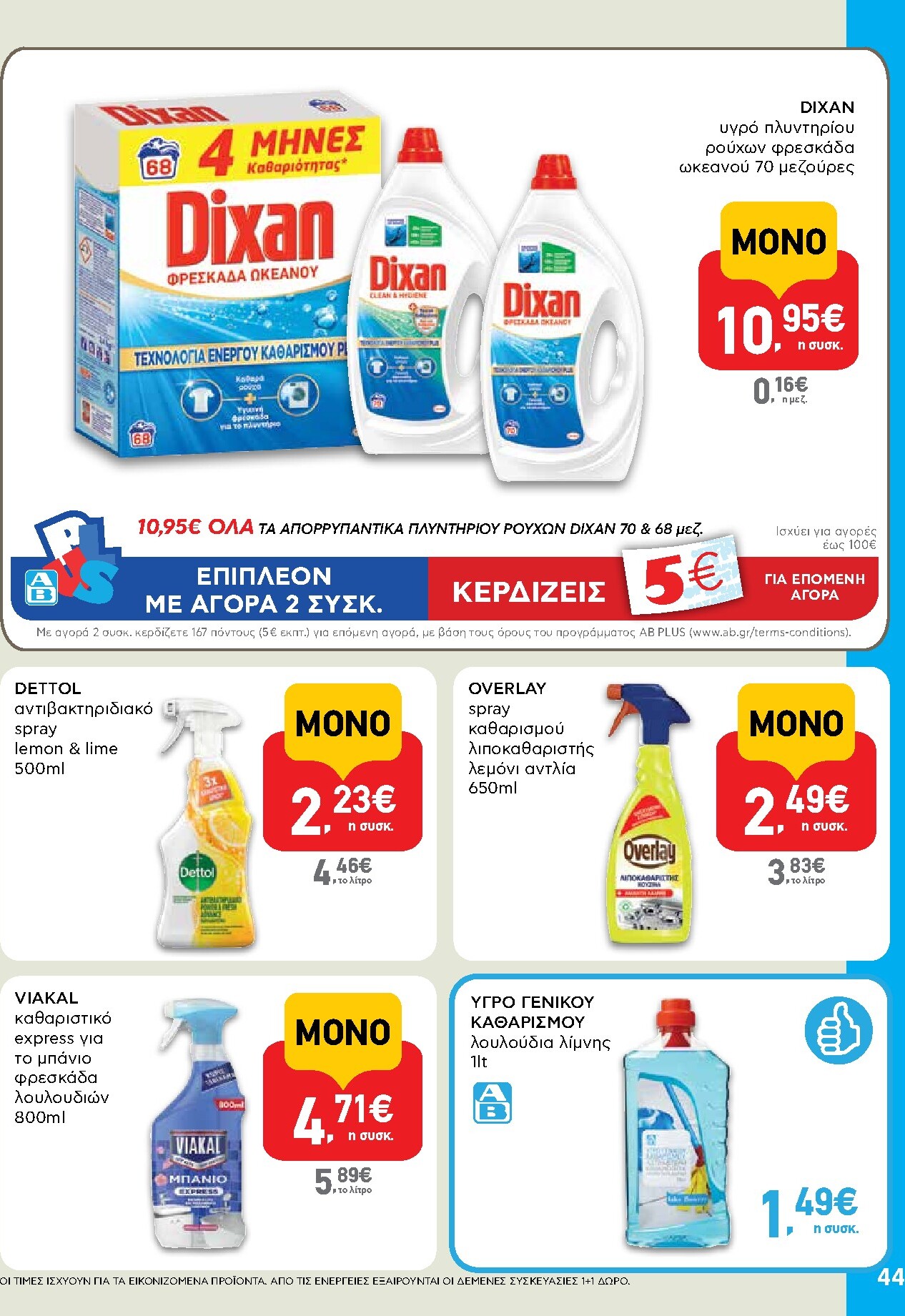 ab - AB φυλλάδιο έγκυρο από 05/03/2026 - 18/03/2026 - page: 44