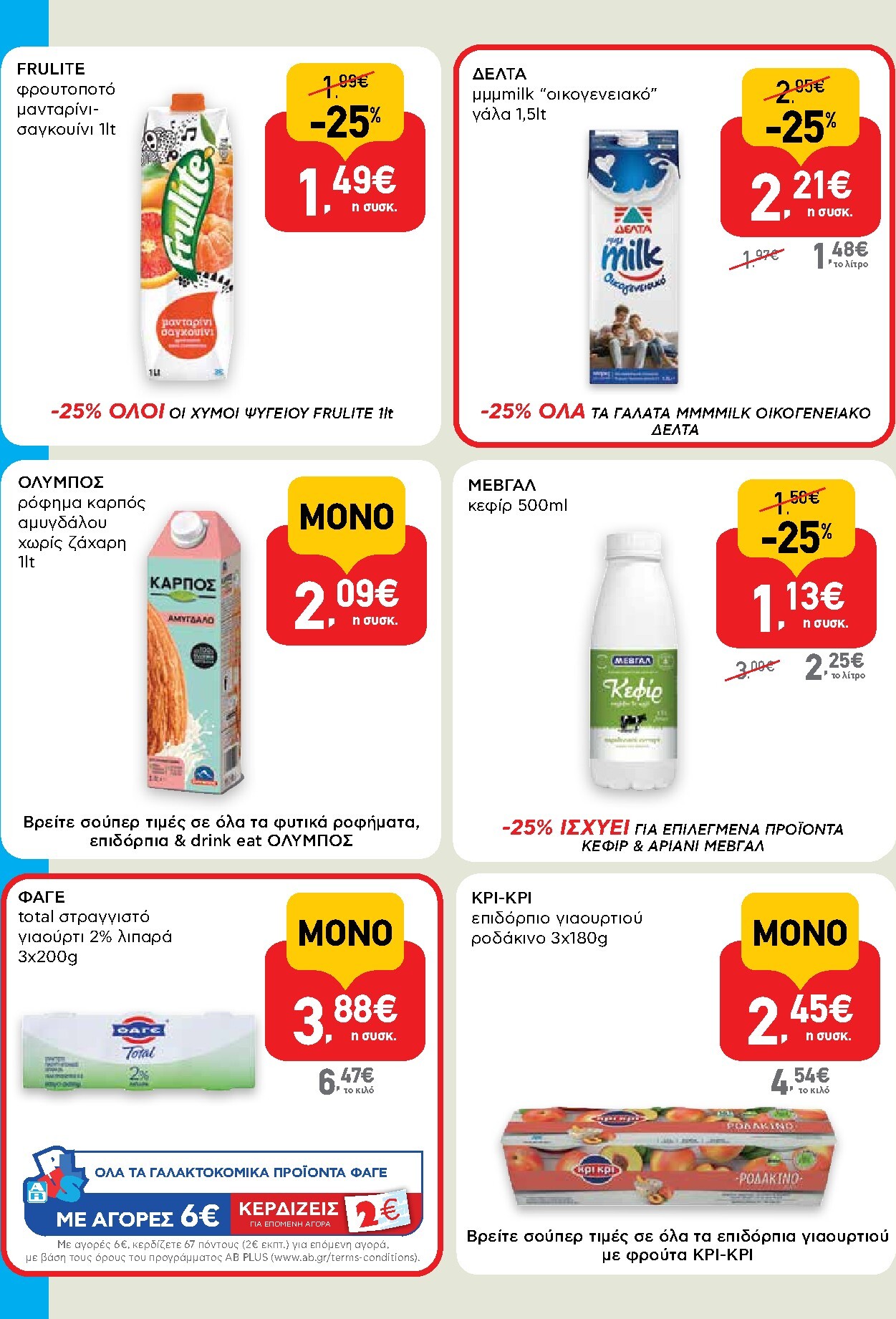 ab - AB - Shop & Go φυλλάδιο έγκυρο από 19/03/2026 - 01/04/2026 - page: 4