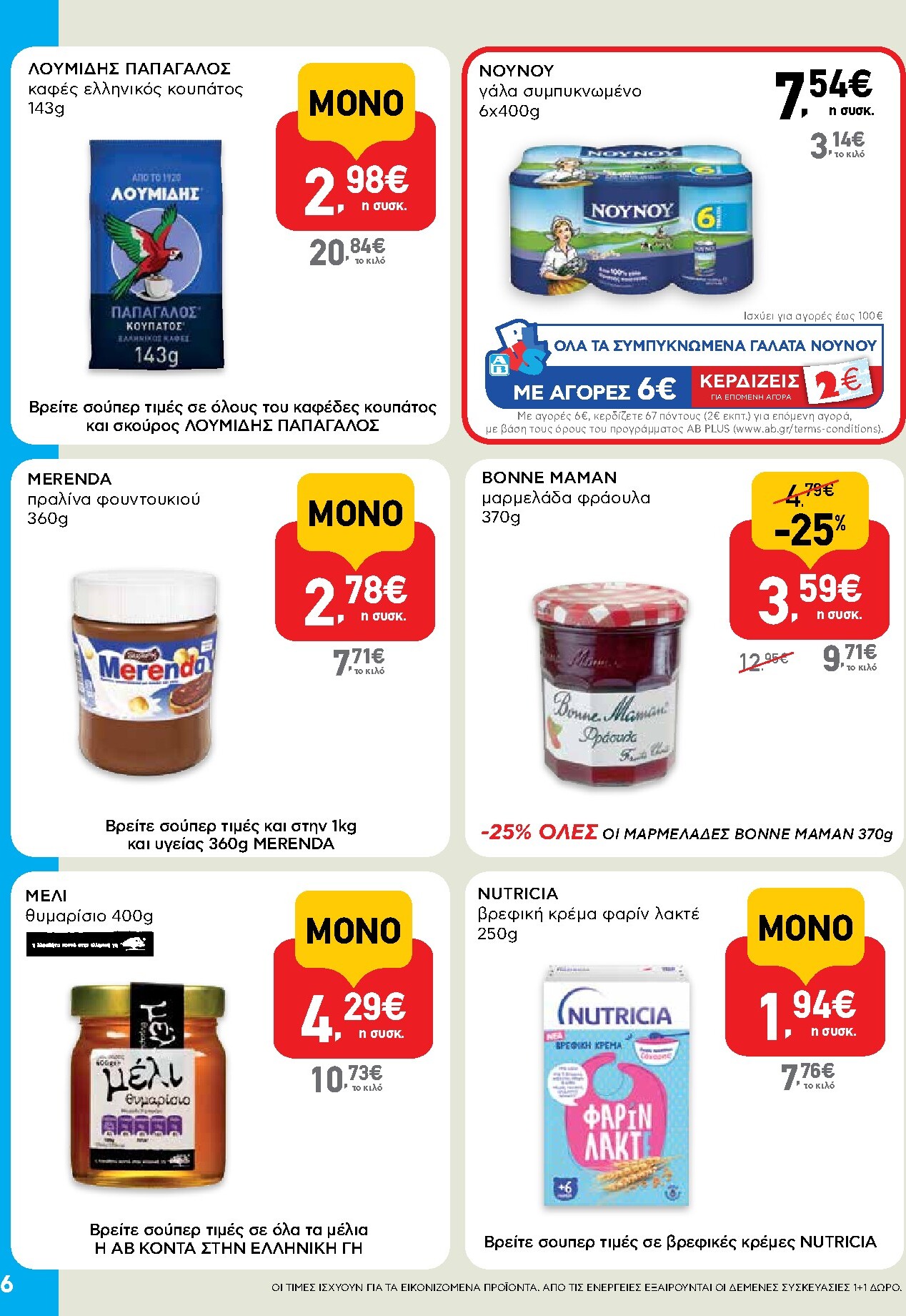 ab - AB - Shop & Go φυλλάδιο έγκυρο από 19/03/2026 - 01/04/2026 - page: 6