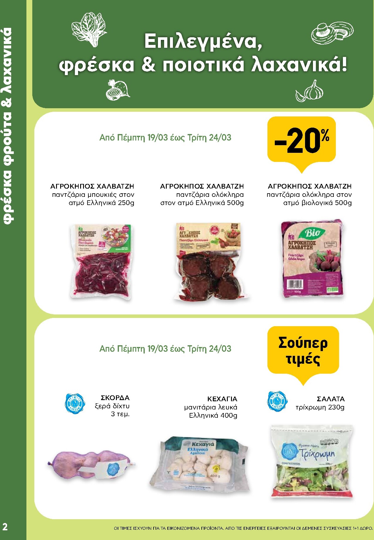 ab - AB - Shop & Go φυλλάδιο έγκυρο από 19/03/2026 - 01/04/2026 - page: 2