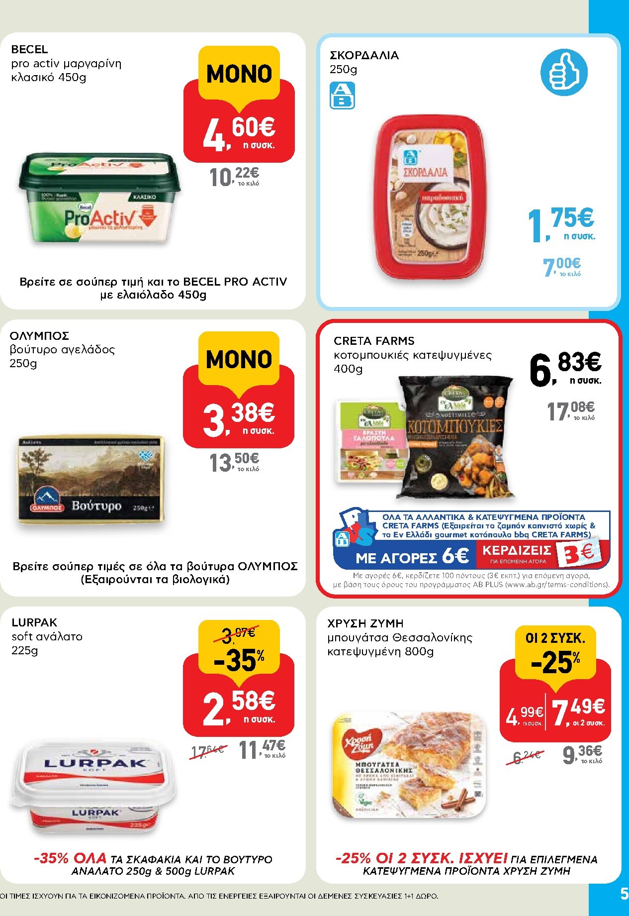 ab - AB - Shop & Go φυλλάδιο έγκυρο από 19/03/2026 - 01/04/2026 - page: 5