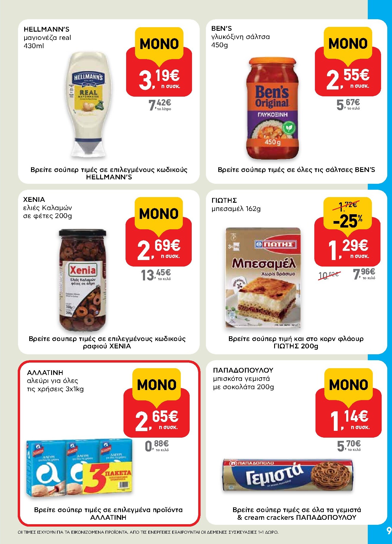 ab - AB - Shop & Go φυλλάδιο έγκυρο από 19/03/2026 - 01/04/2026 - page: 9