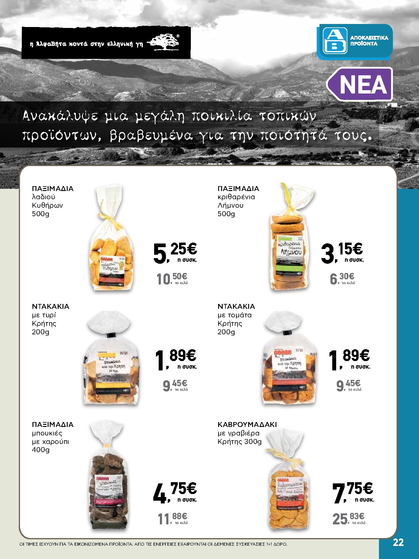 ab - AB φυλλάδιο έγκυρο από 19/03/2026 - 01/04/2026 - page: 22