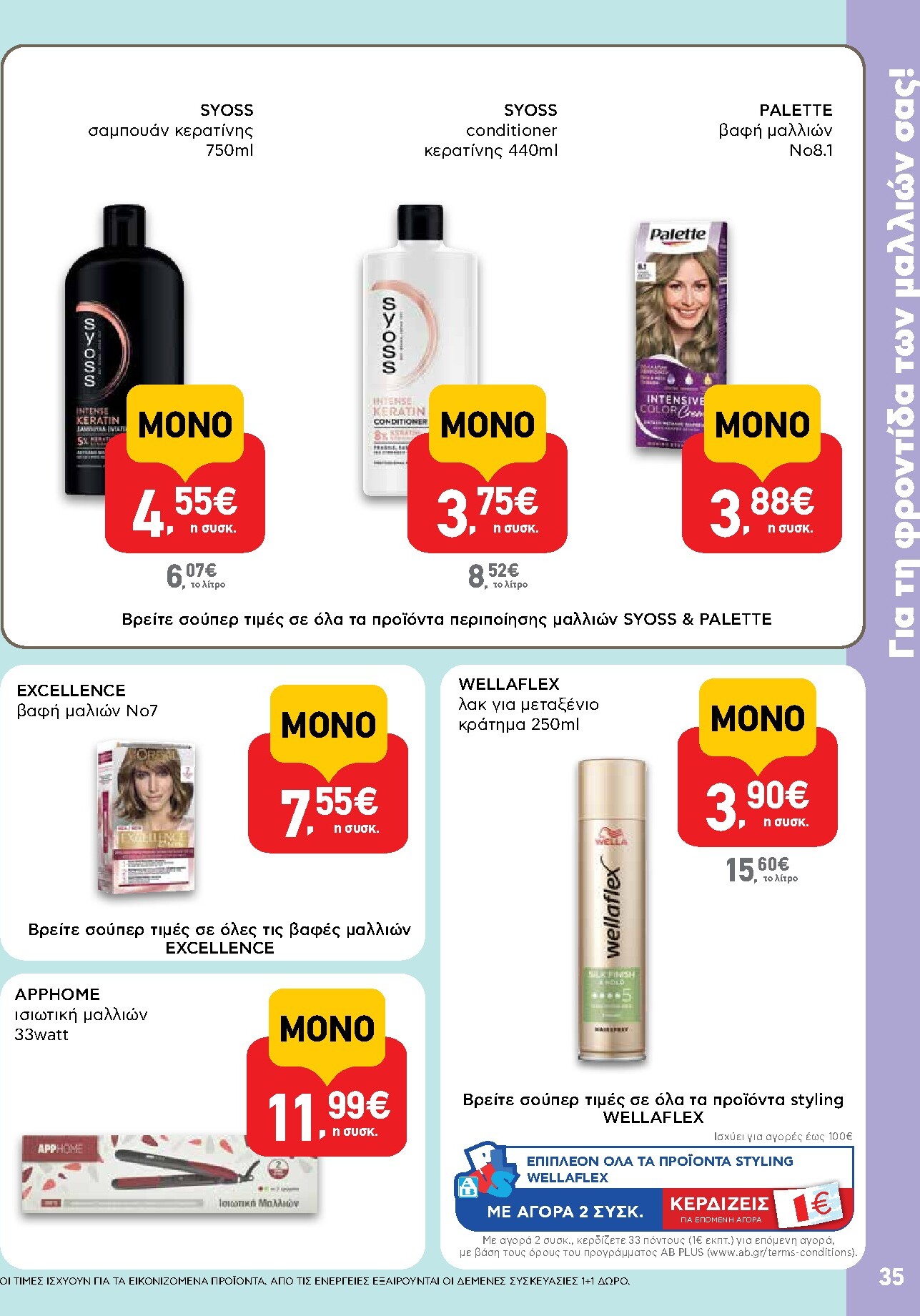 ab - AB φυλλάδιο έγκυρο από 19/03/2026 - 01/04/2026 - page: 35