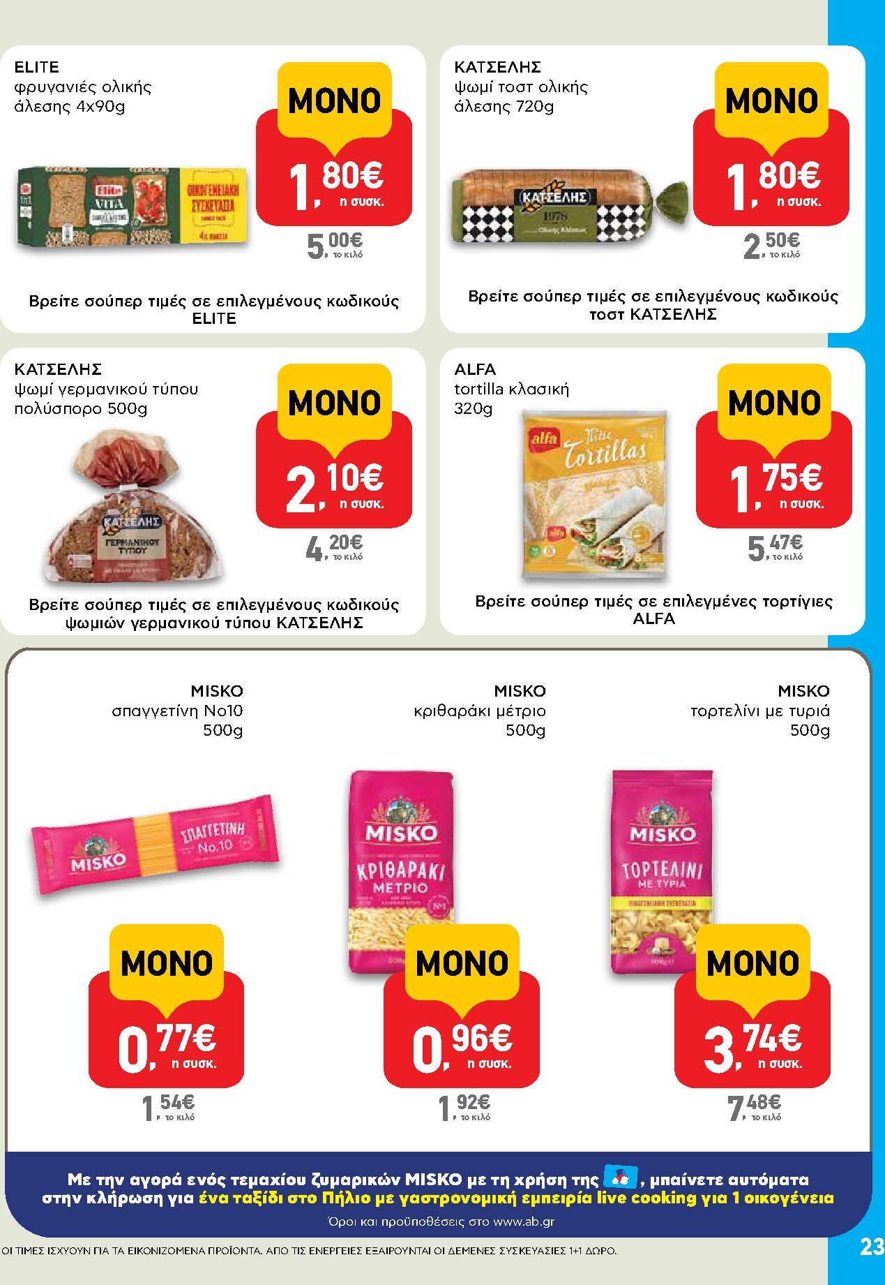 ab - AB φυλλάδιο έγκυρο από 19/03/2026 - 01/04/2026 - page: 23