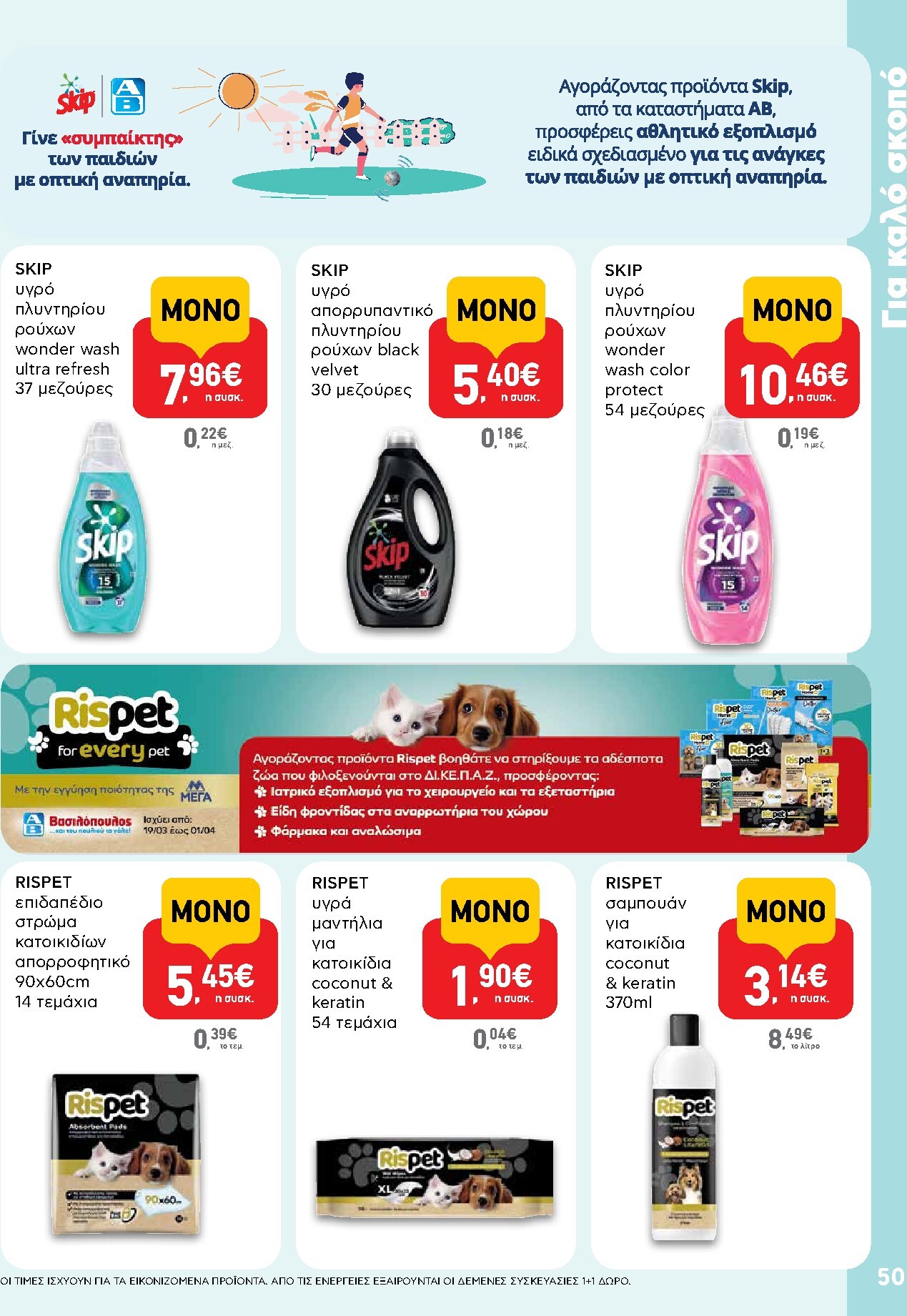 ab - AB φυλλάδιο έγκυρο από 19/03/2026 - 01/04/2026 - page: 50