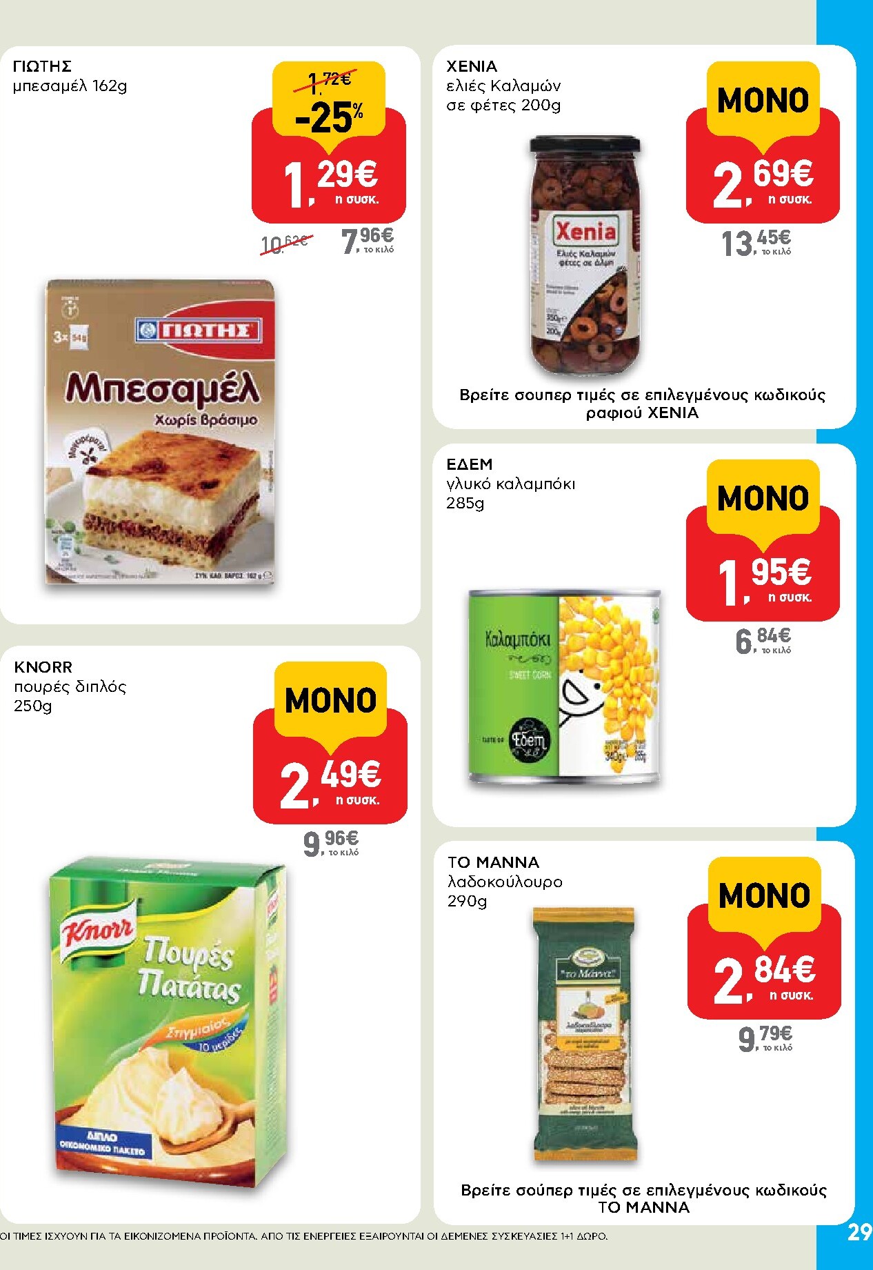 ab - AB φυλλάδιο έγκυρο από 19/03/2026 - 01/04/2026 - page: 29