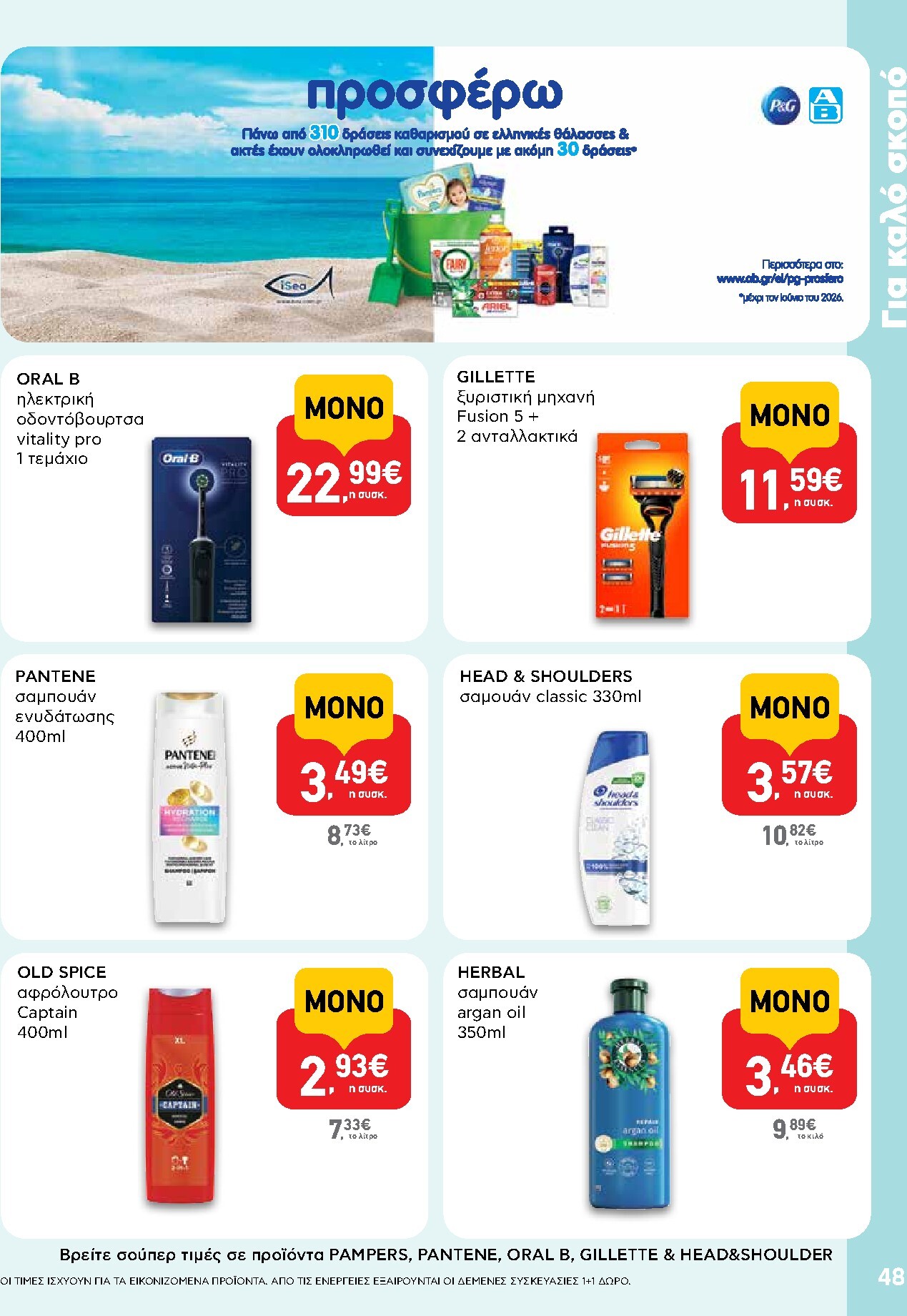 ab - AB φυλλάδιο έγκυρο από 19/03/2026 - 01/04/2026 - page: 48