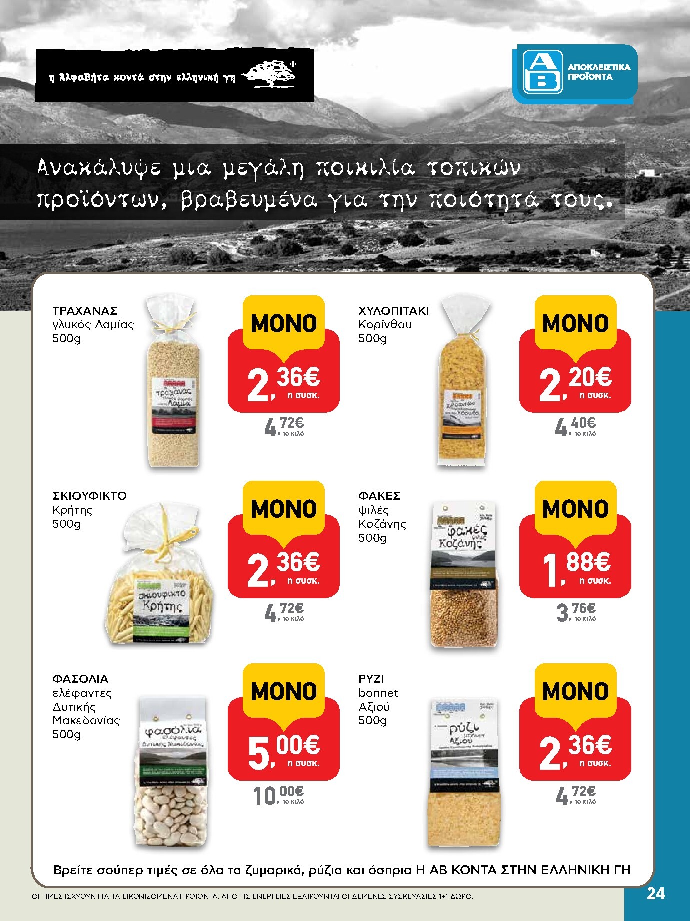 ab - AB φυλλάδιο έγκυρο από 19/03/2026 - 01/04/2026 - page: 24