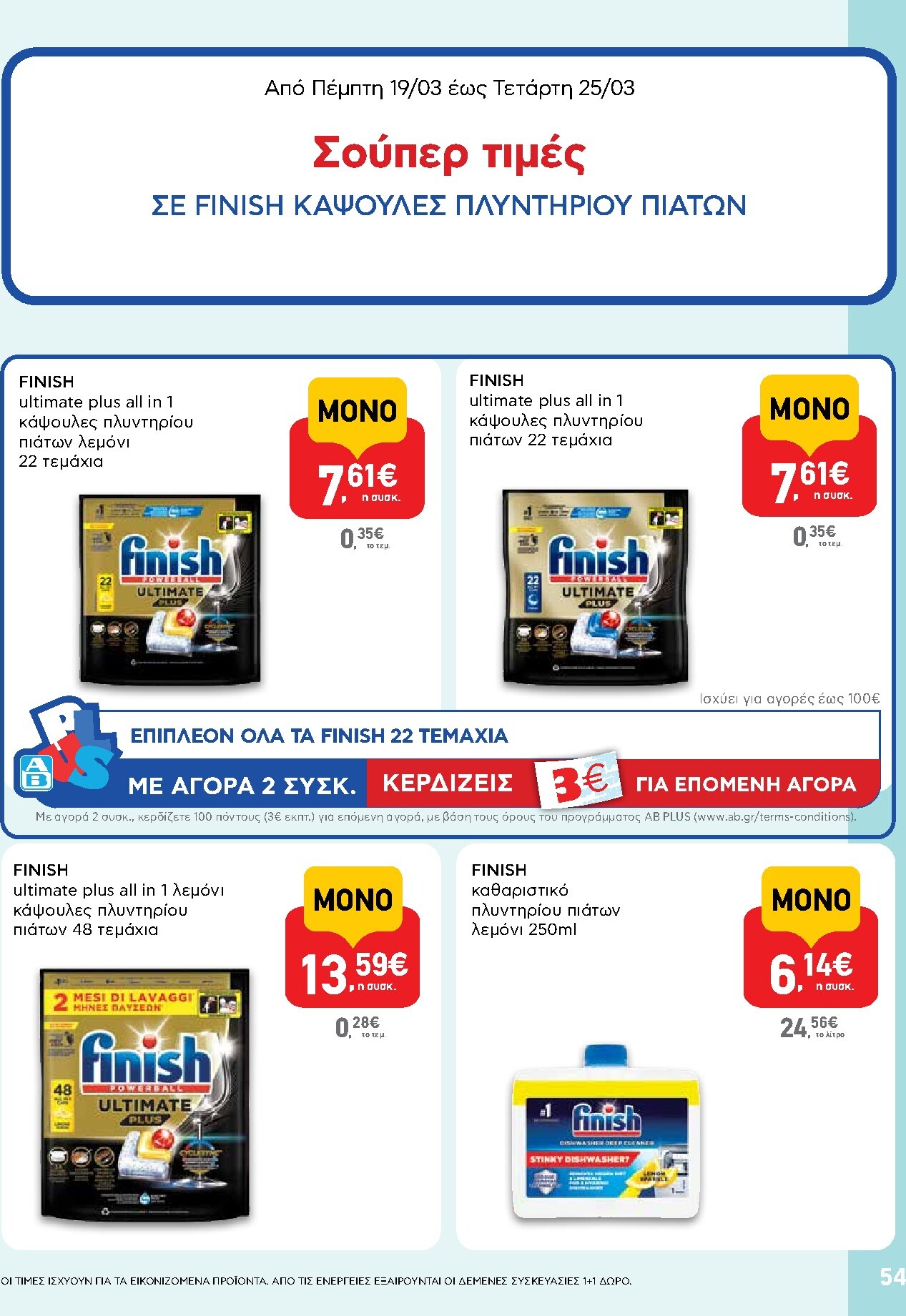 ab - AB φυλλάδιο έγκυρο από 19/03/2026 - 01/04/2026 - page: 54