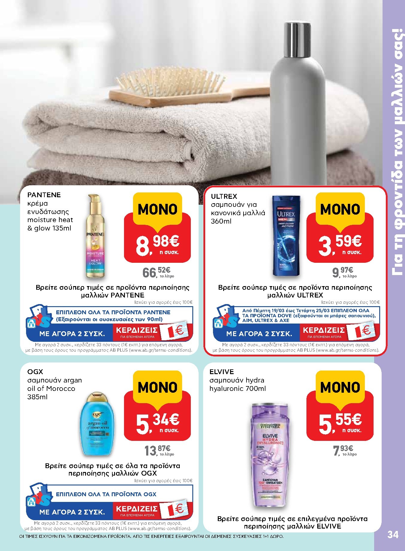 ab - AB φυλλάδιο έγκυρο από 19/03/2026 - 01/04/2026 - page: 34