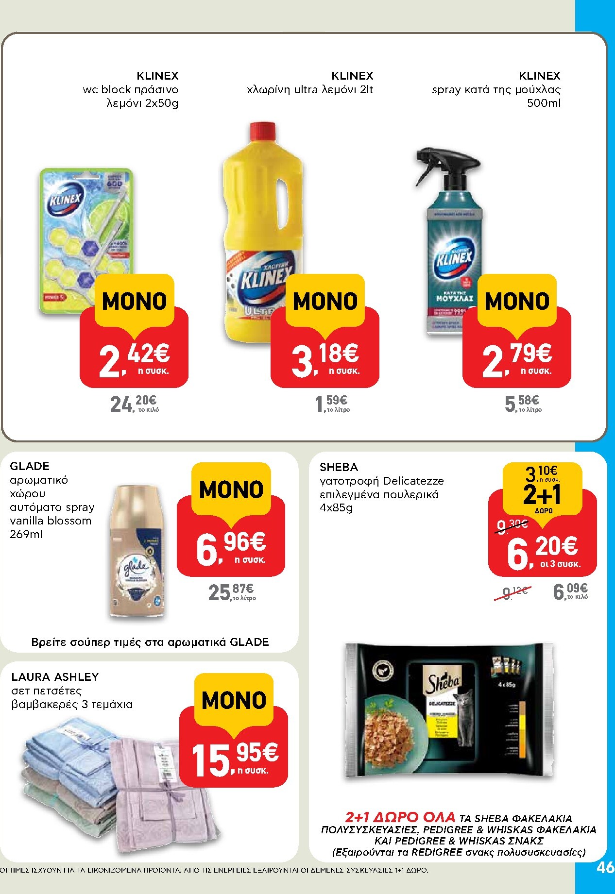 ab - AB φυλλάδιο έγκυρο από 19/03/2026 - 01/04/2026 - page: 46