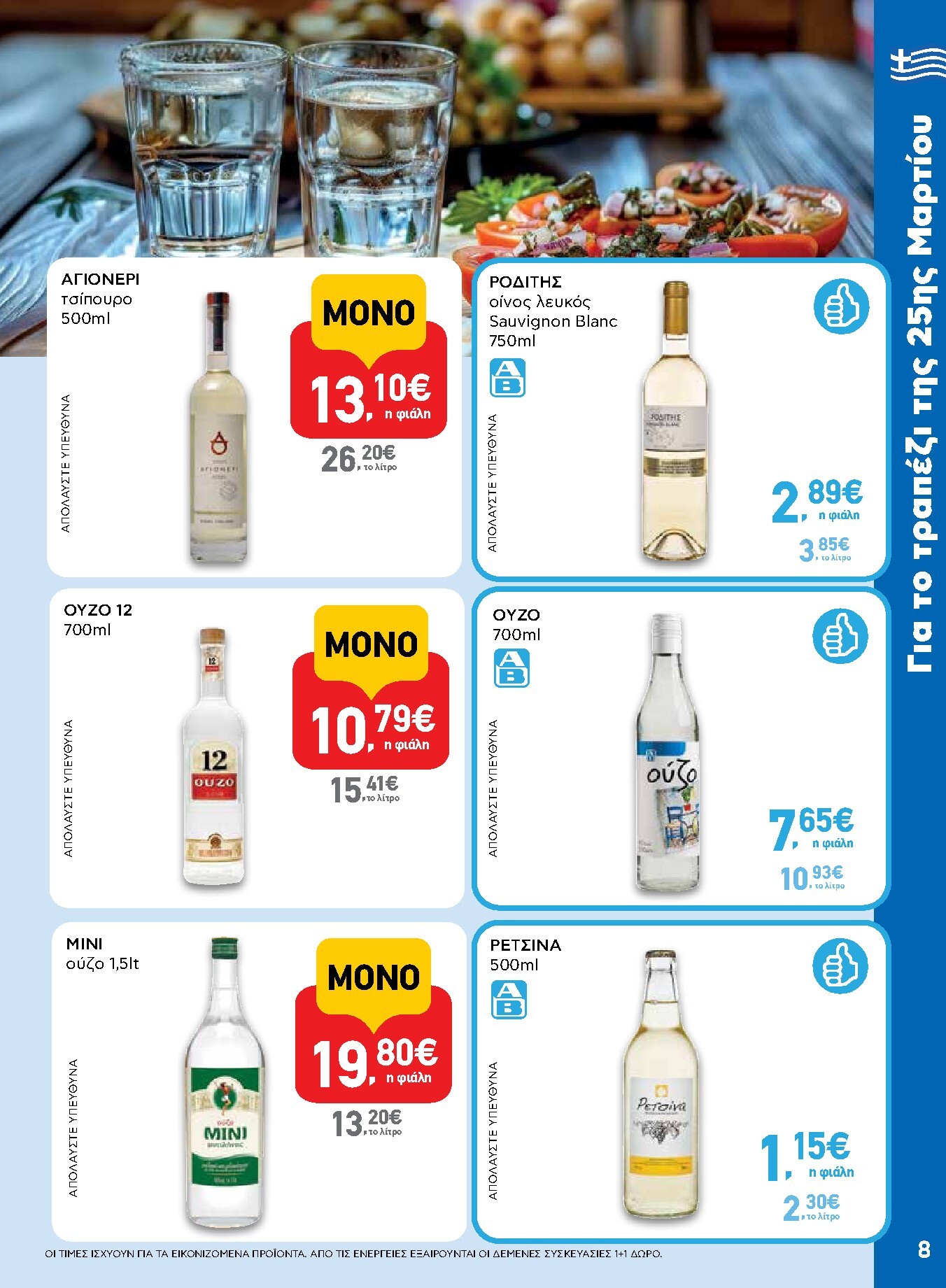 ab - AB φυλλάδιο έγκυρο από 19/03/2026 - 01/04/2026 - page: 8
