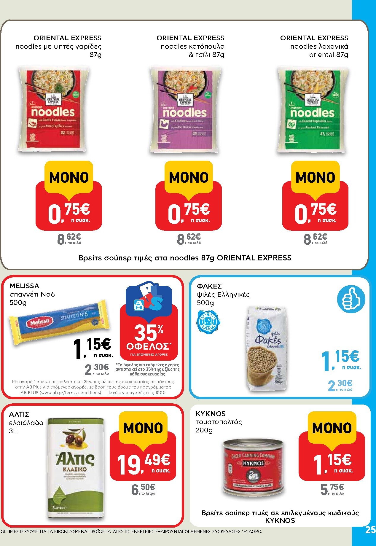 ab - AB φυλλάδιο έγκυρο από 19/03/2026 - 01/04/2026 - page: 25