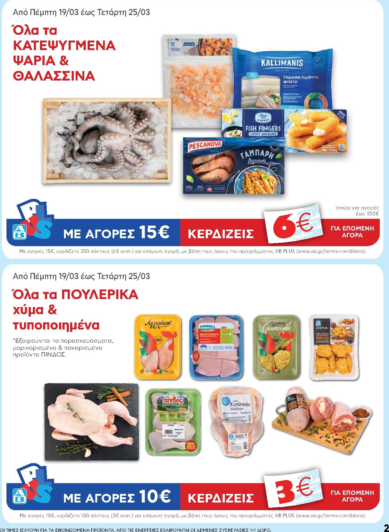 ab - AB φυλλάδιο έγκυρο από 19/03/2026 - 01/04/2026 - page: 2