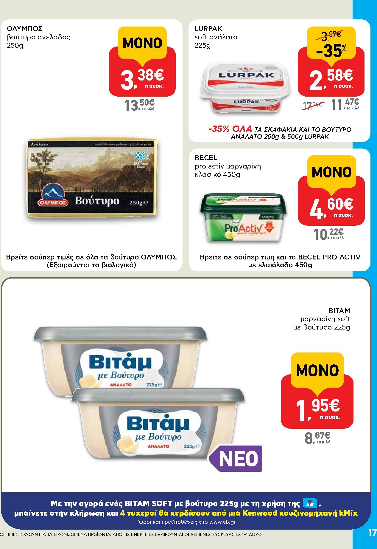 ab - AB φυλλάδιο έγκυρο από 19/03/2026 - 01/04/2026 - page: 17