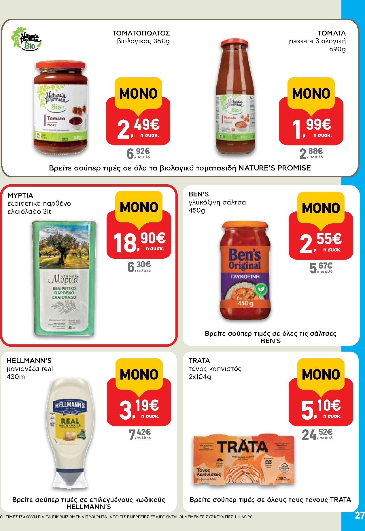 ab - AB φυλλάδιο έγκυρο από 19/03/2026 - 01/04/2026 - page: 27