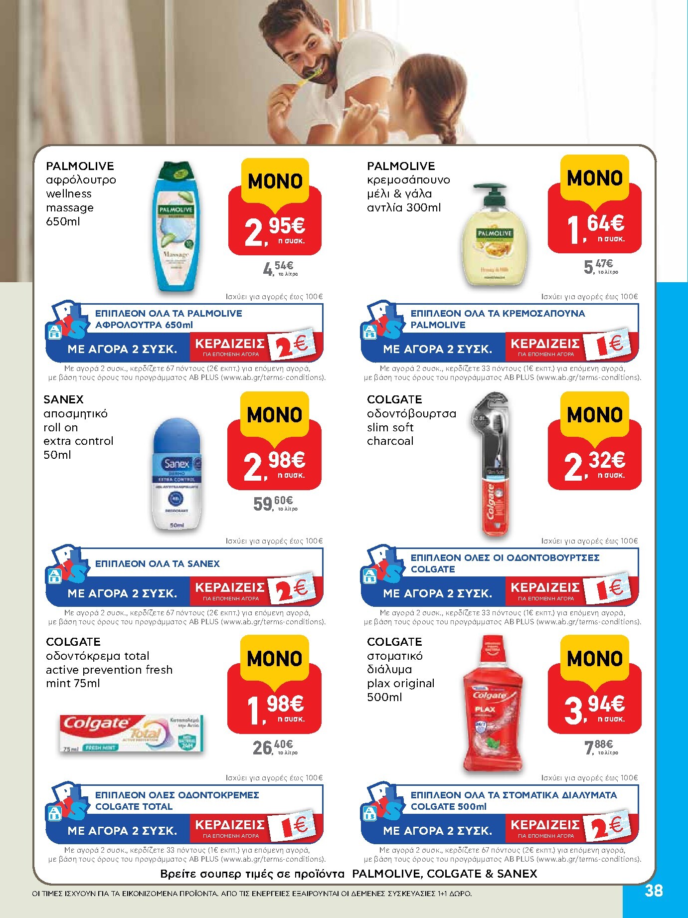 ab - AB φυλλάδιο έγκυρο από 19/03/2026 - 01/04/2026 - page: 38