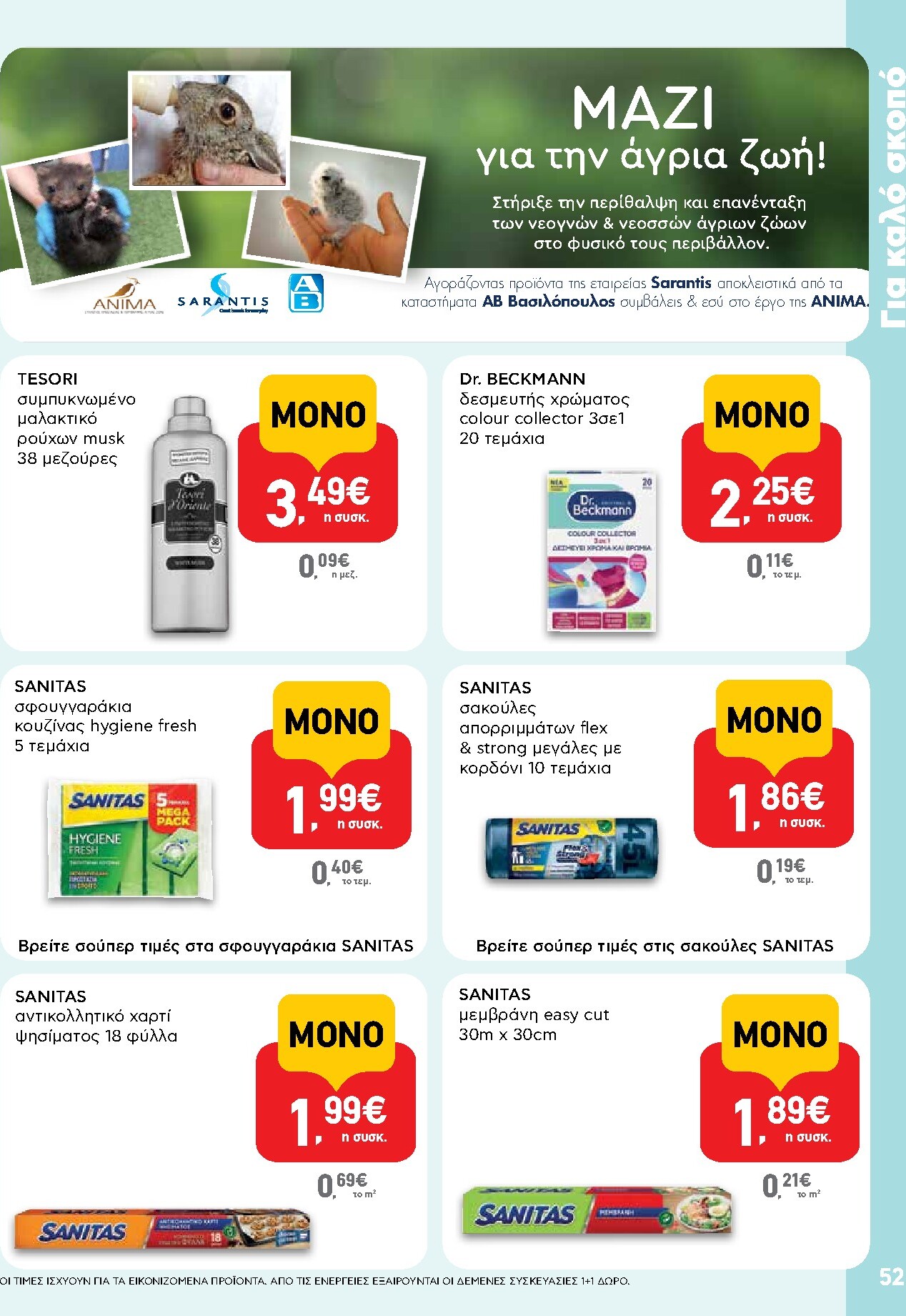 ab - AB φυλλάδιο έγκυρο από 19/03/2026 - 01/04/2026 - page: 52