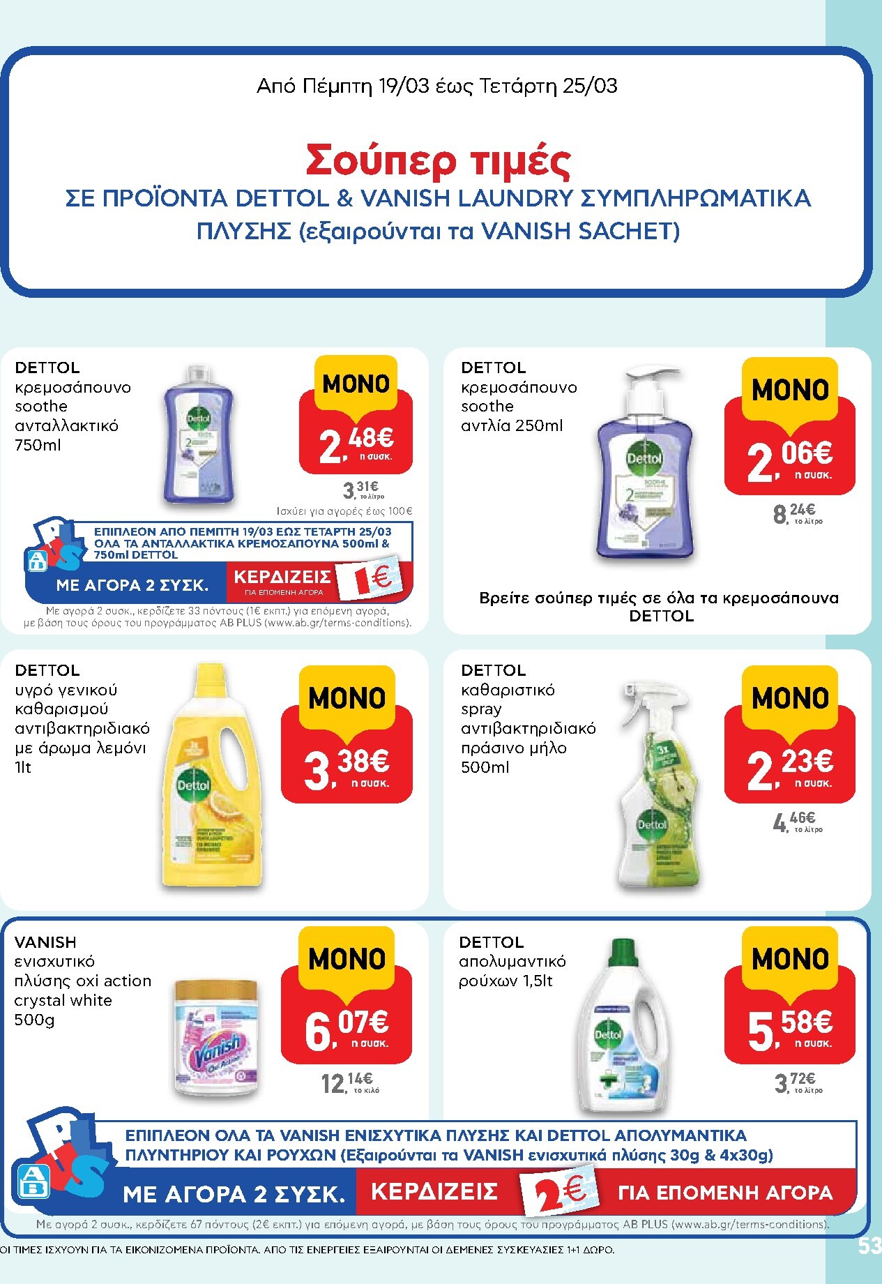 ab - AB φυλλάδιο έγκυρο από 19/03/2026 - 01/04/2026 - page: 53