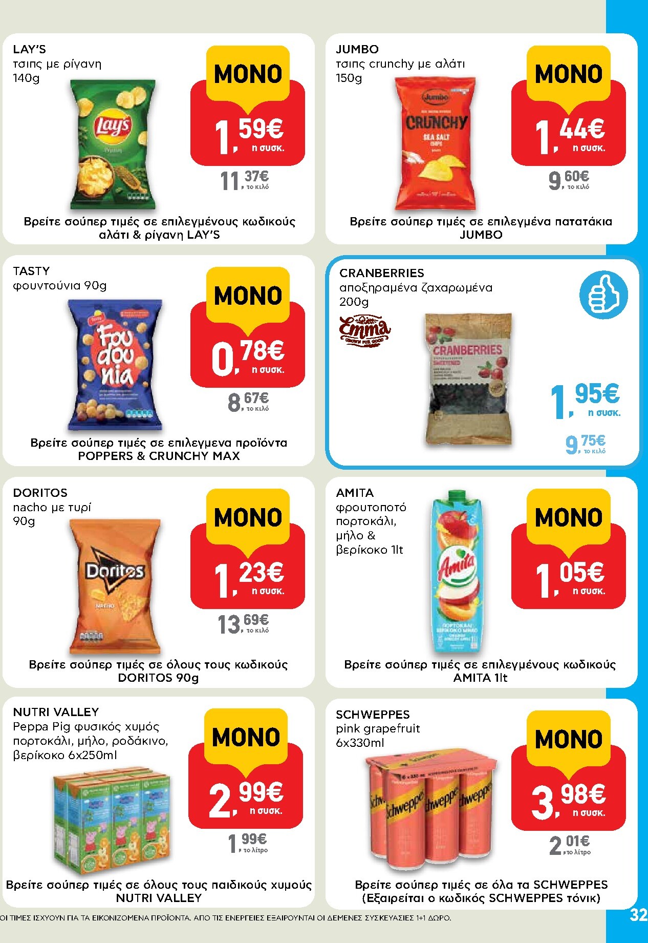 ab - AB φυλλάδιο έγκυρο από 19/03/2026 - 01/04/2026 - page: 32