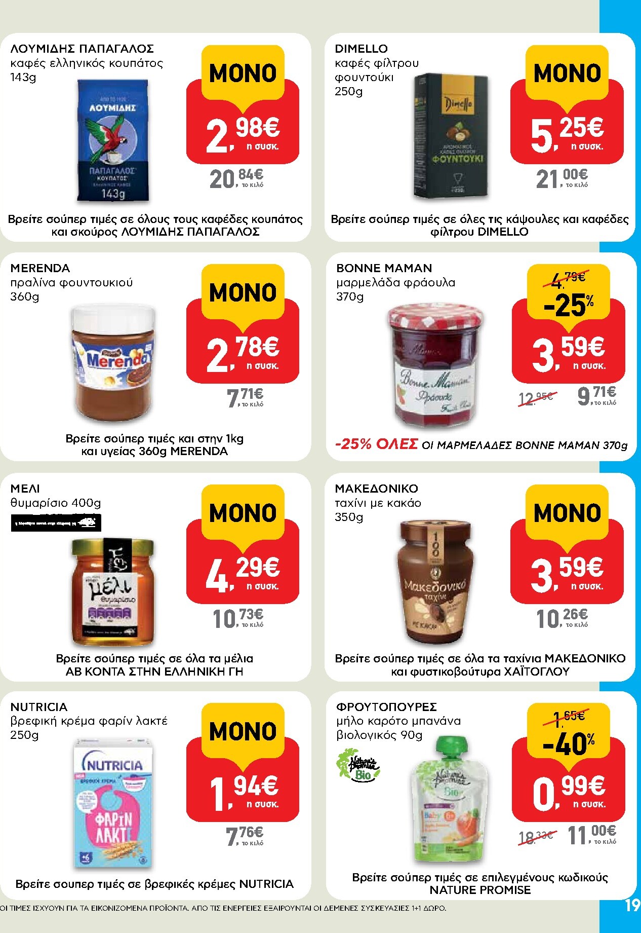 ab - AB φυλλάδιο έγκυρο από 19/03/2026 - 01/04/2026 - page: 19