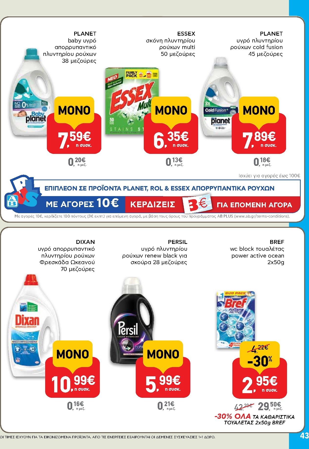 ab - AB φυλλάδιο έγκυρο από 19/03/2026 - 01/04/2026 - page: 43