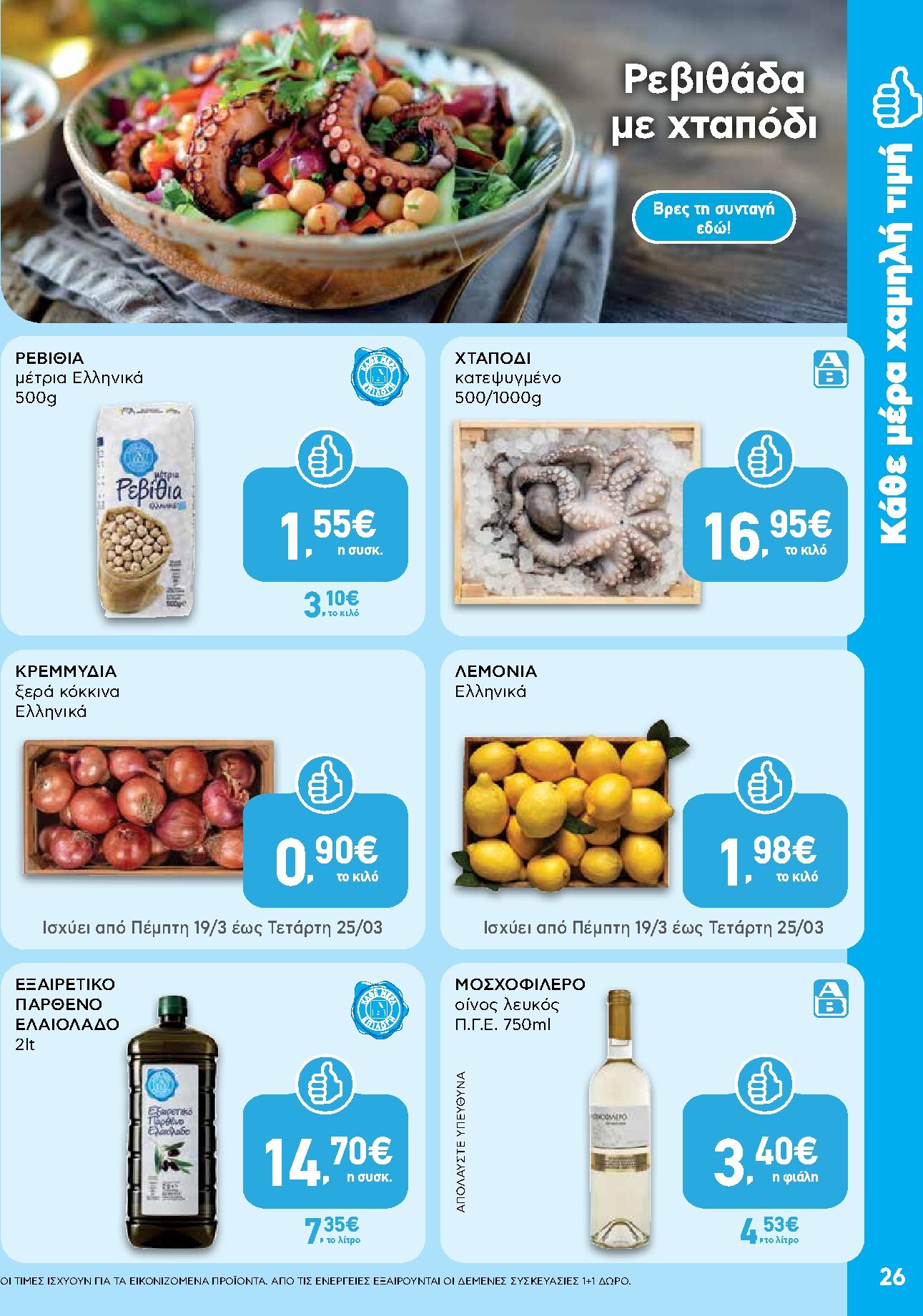 ab - AB φυλλάδιο έγκυρο από 19/03/2026 - 01/04/2026 - page: 26